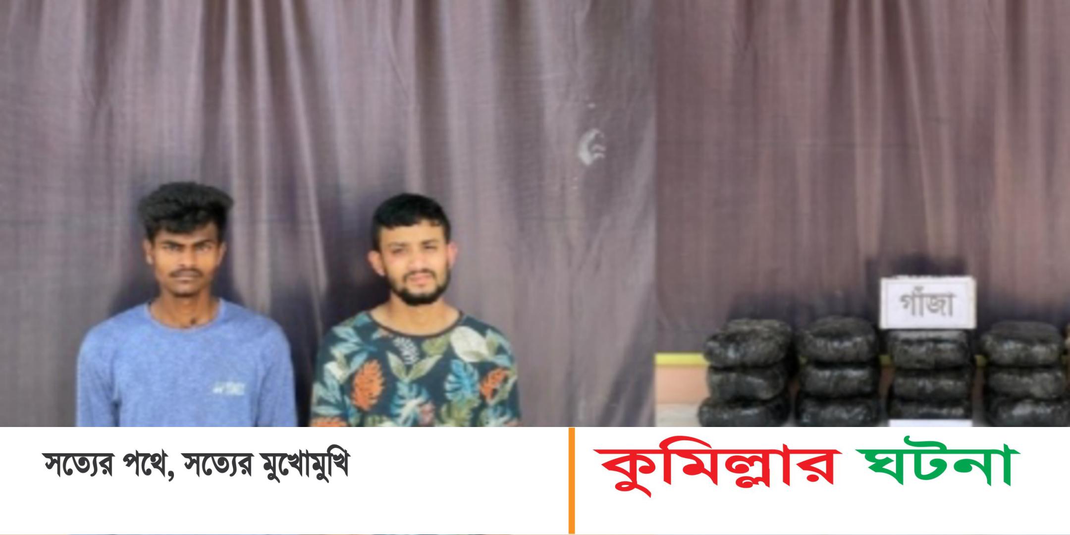 কুমিল্লায় ৩০ কেজি গাজাসহ ২ জন আটক