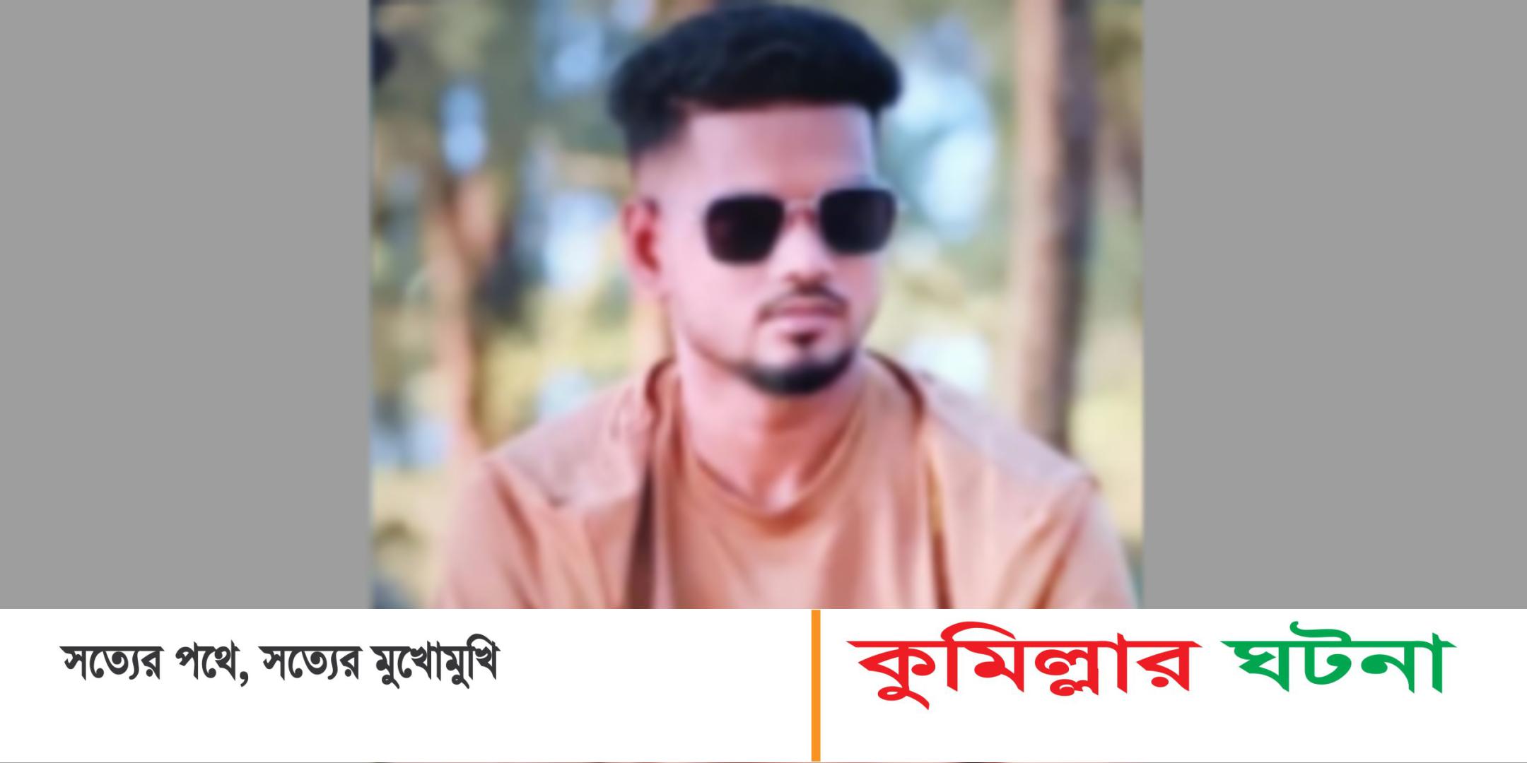 কুমিল্লায় বজ্রপাতে এক যুবকের মৃত্যু