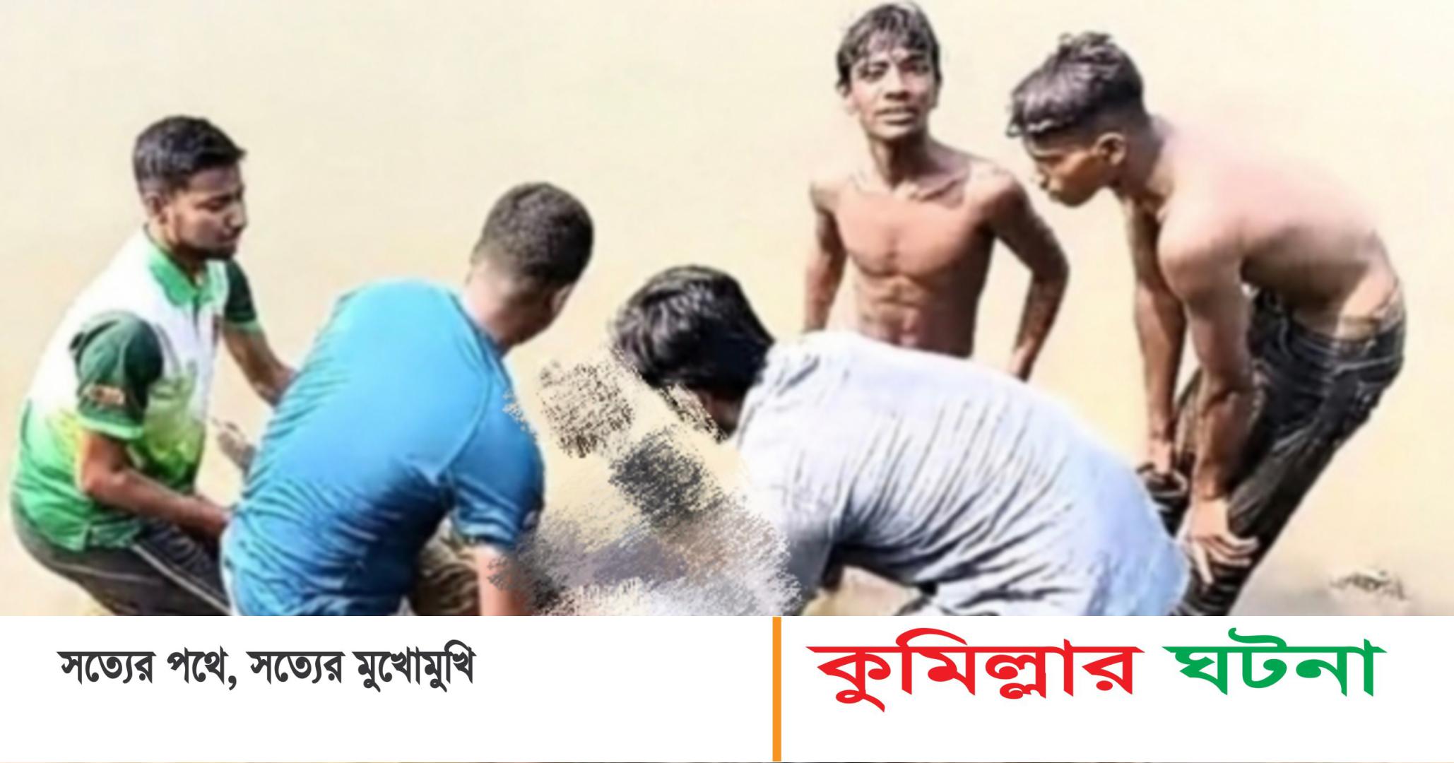কুমিল্লার গোমতী নদীতে গোসল করতে নেমে পানিতে ডুবে কিশোরের মৃত্যু