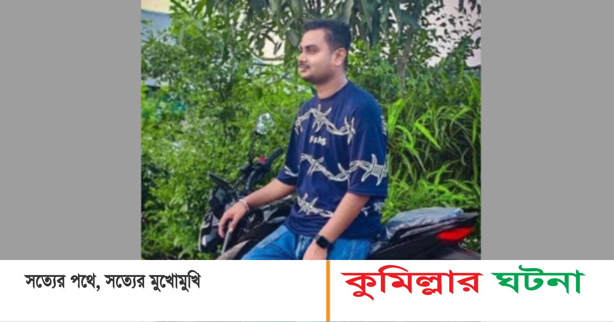 বুড়িচংয়ে ট্রাক চাপায় মোটরসাইকেল আরোহী যুবকের মৃত্যু