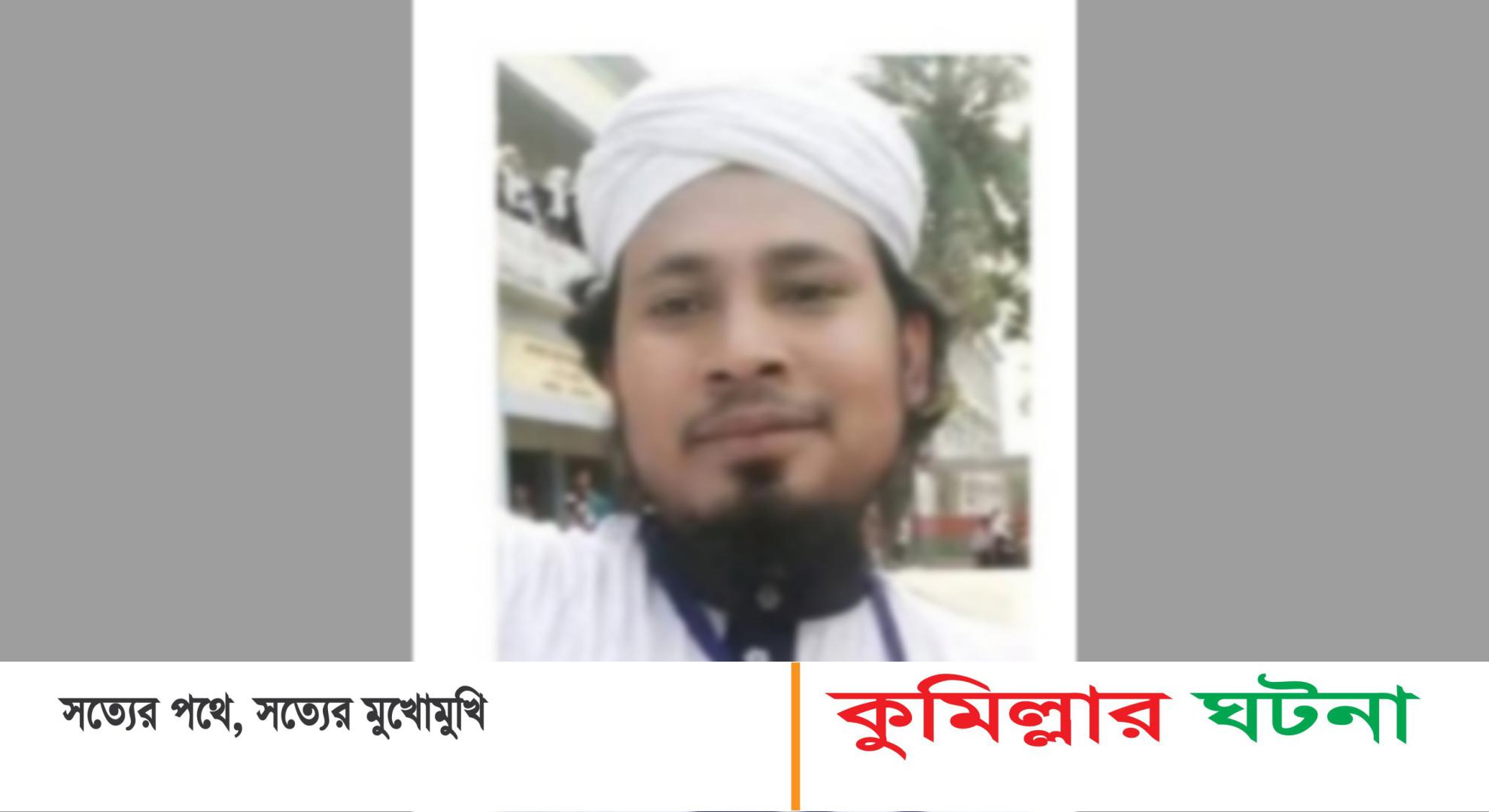 লাকসামে বিদ্যুৎস্পৃষ্ট হয়ে এক মাদরাসা শিক্ষকের মৃত্যু