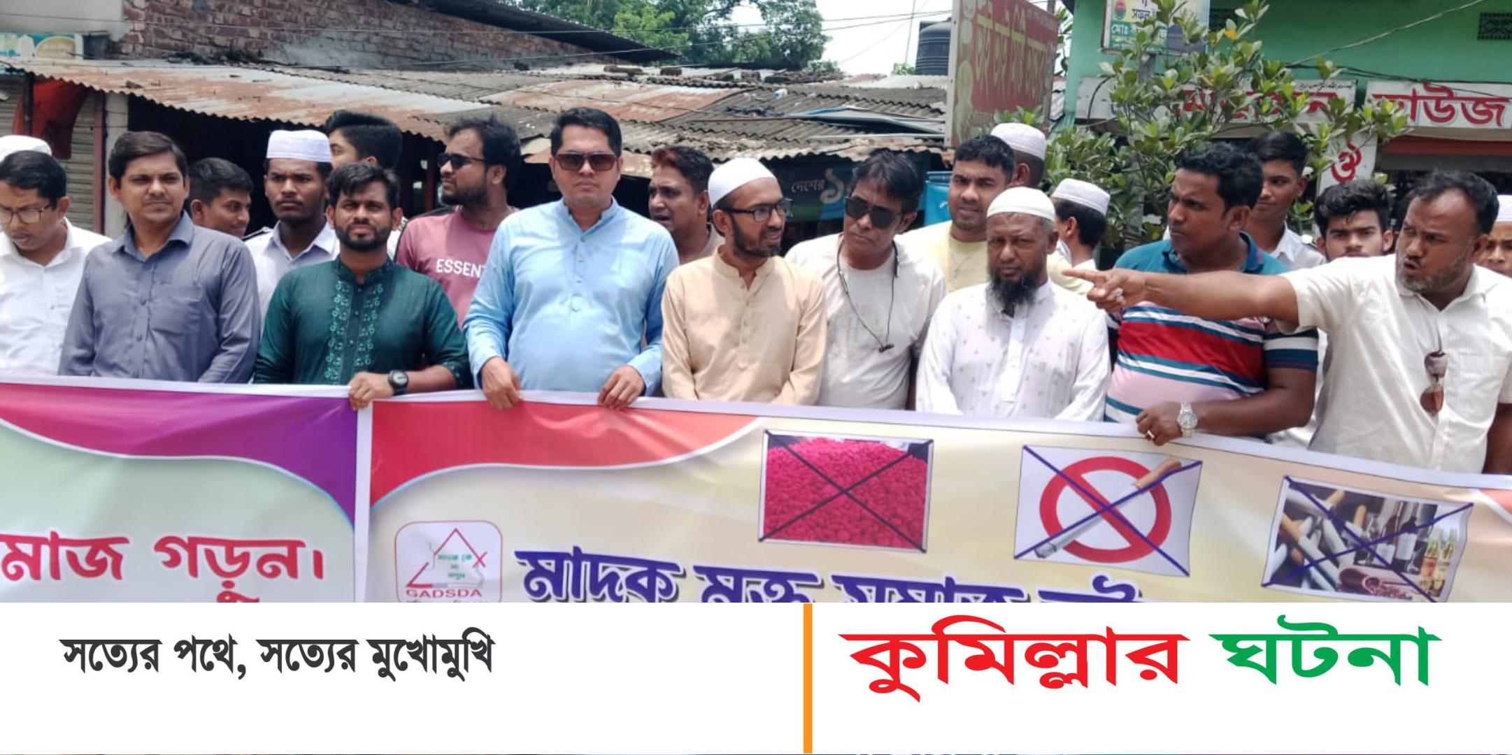 দেবীদ্বারে গোমতী মাদক বিরোধী সংগঠনের মানববন্ধন