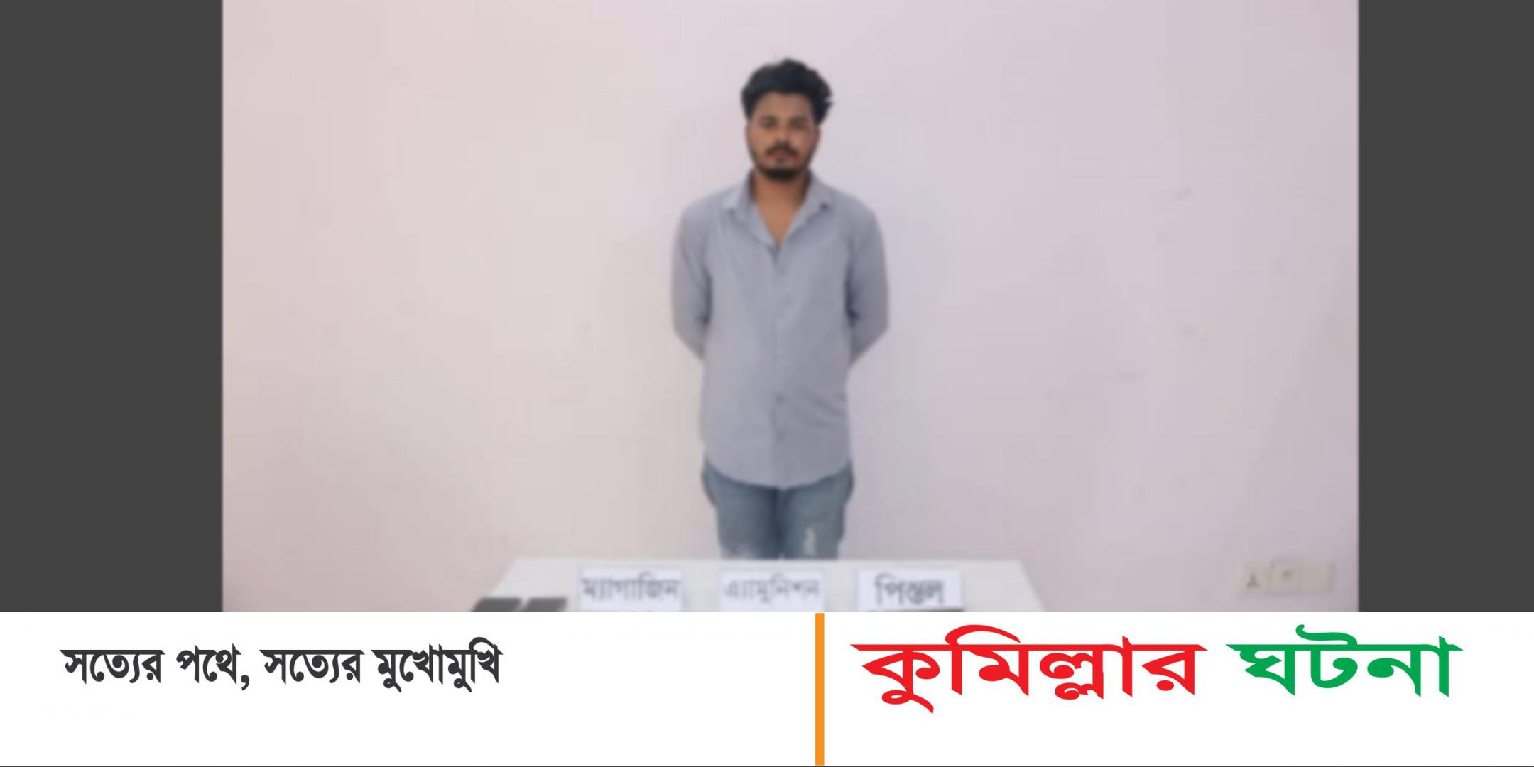 কুমিল্লা নগরীর অস্ত্রসহ কিশোর গ্যাং লিডার গ্রেপ্তার
