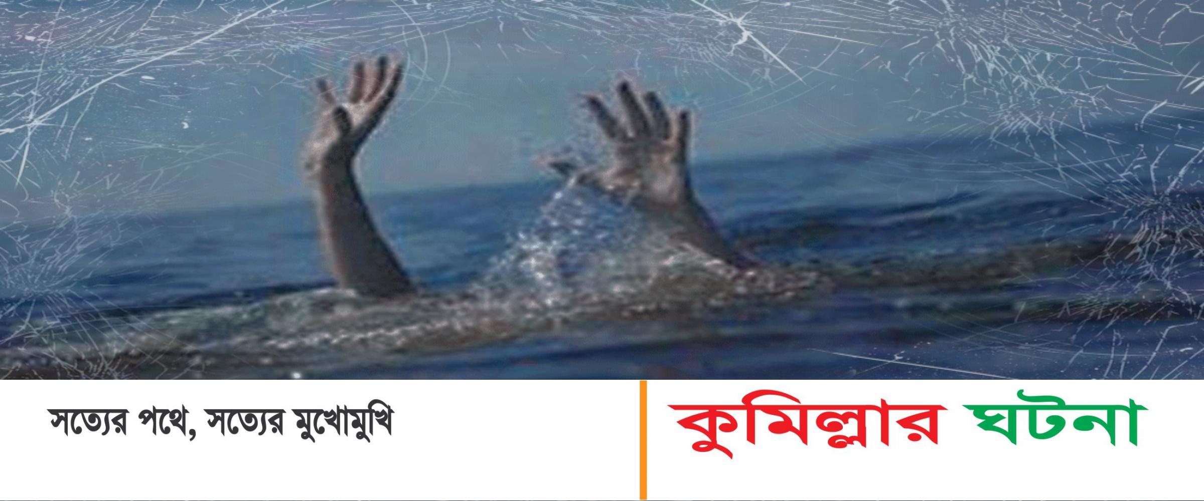 চৌদ্দগ্রামে মাটিকাটা গর্তে ডুবে ভাই বোনের মৃত্যু, স্বজনদের আহাজারি