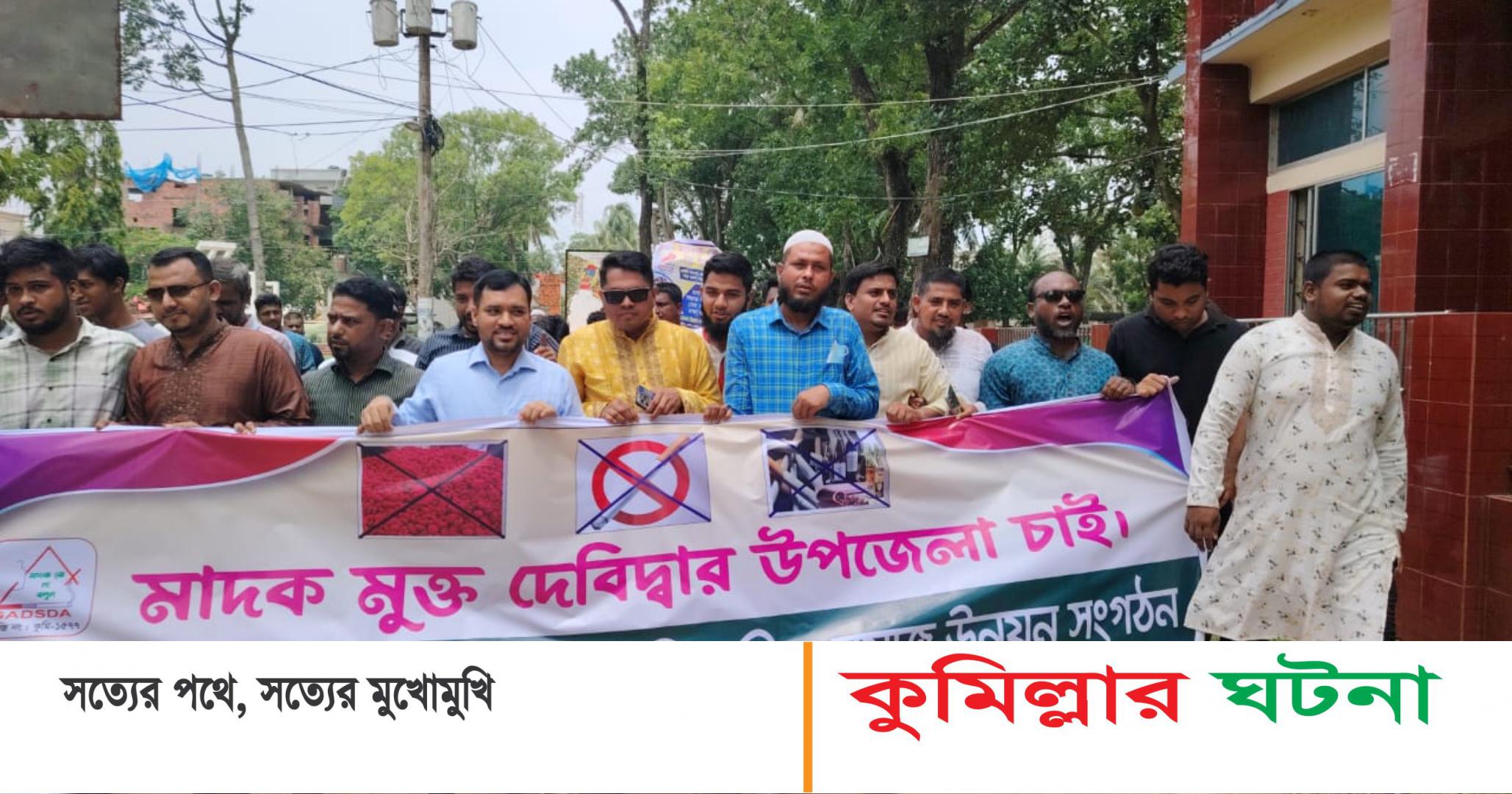 দেবীদ্বারে তামাক মুক্ত দিবসে গোমতী মাদক বিরোধী সংগঠনের র‍্যালী