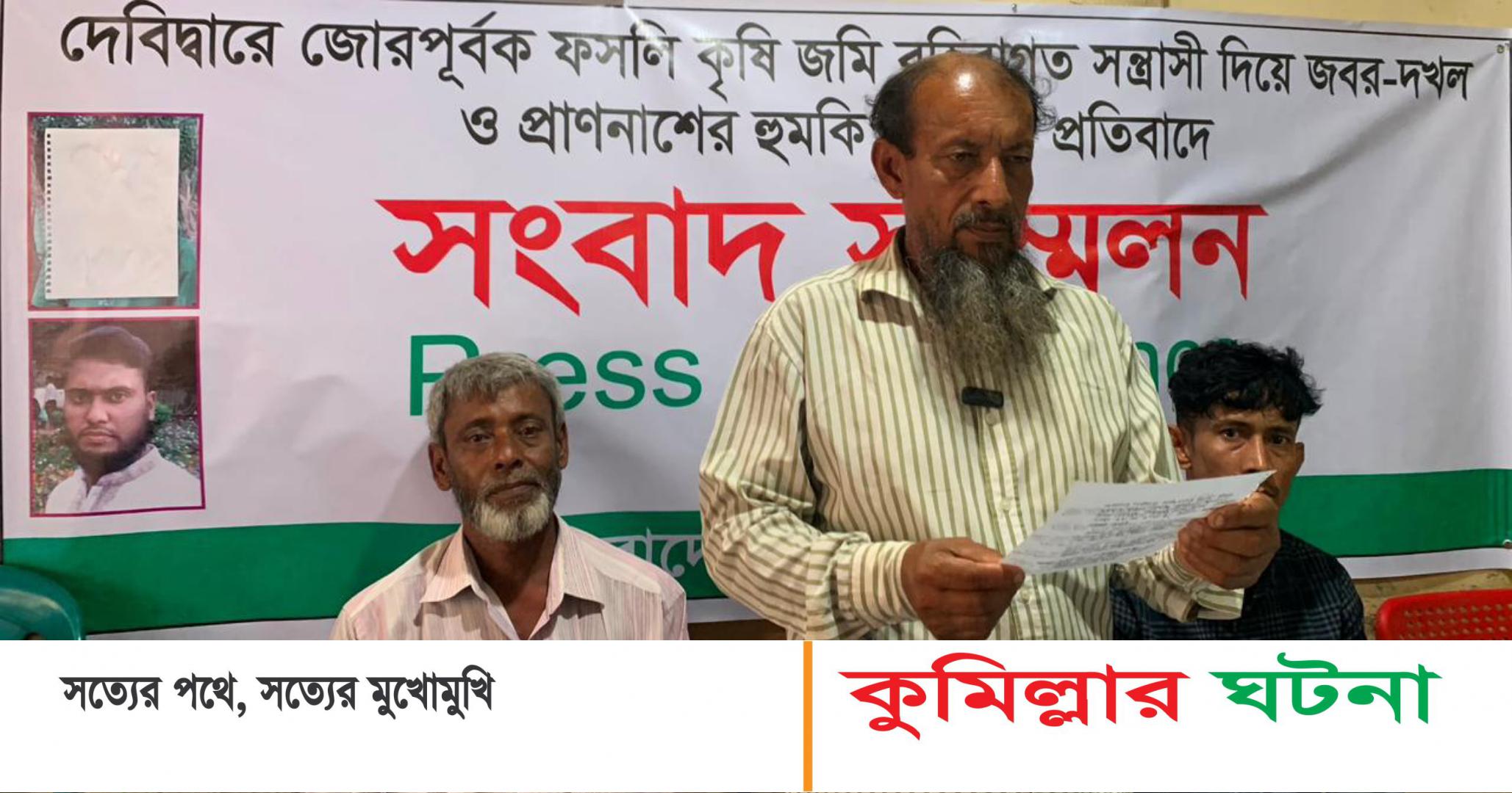 দেবীদ্বারে জোরপূর্বক কৃষি জমি দখলের অভিযোগে সংবাদ সম্মেলন