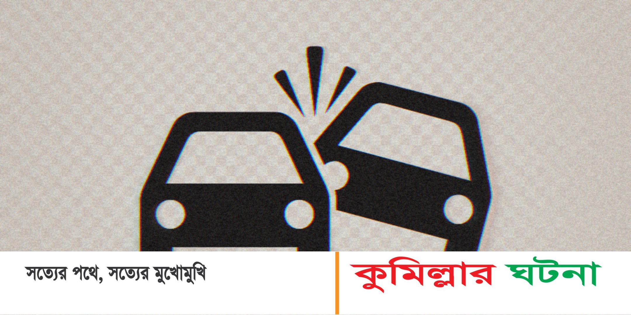 কুমিল্লায় বাস খাদে পড়ে ২ নারীর মৃত্যু, আহত ৫