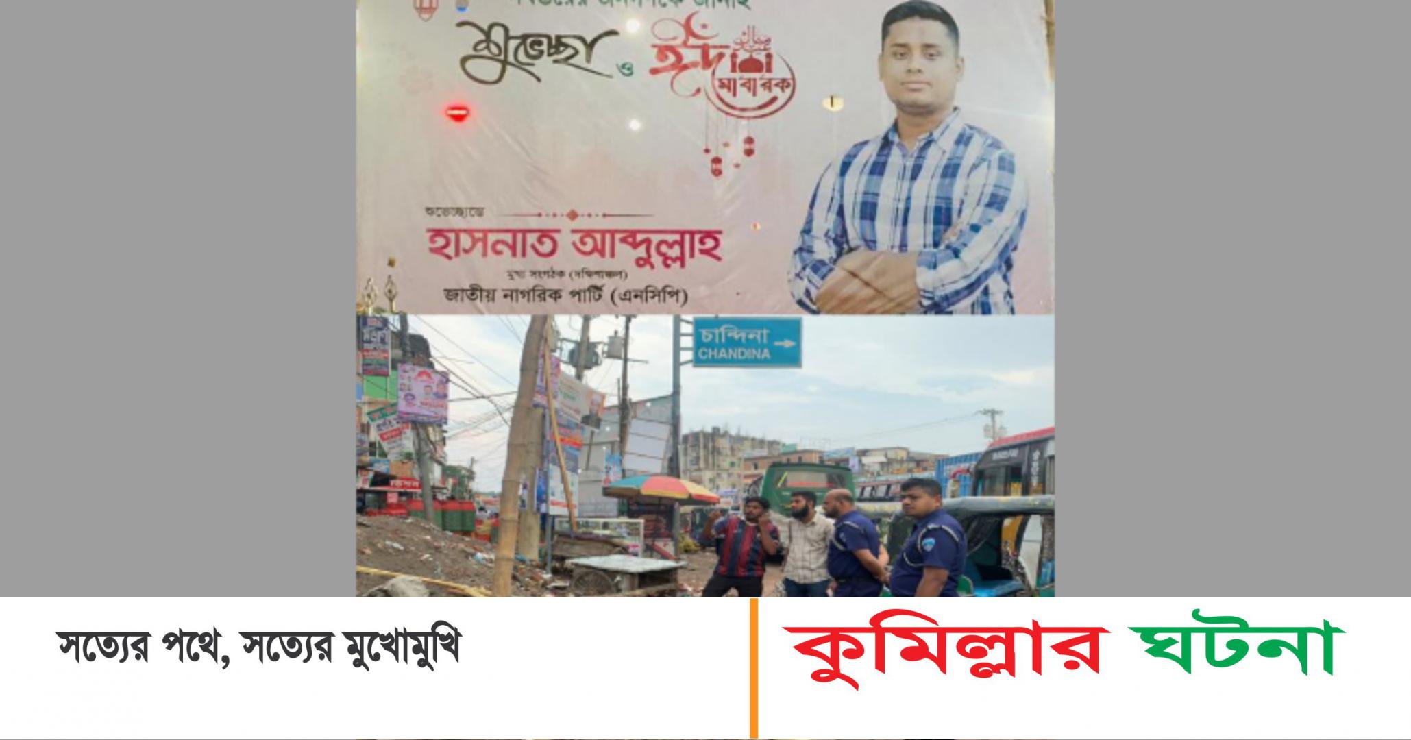 হাসনাত আব্দুল্লাহর ঈদ ব্যানার ছিড়ে ফেলায় দেবীদ্বারে বিএনপি- এনসিপির পাল্টা অভিযোগ