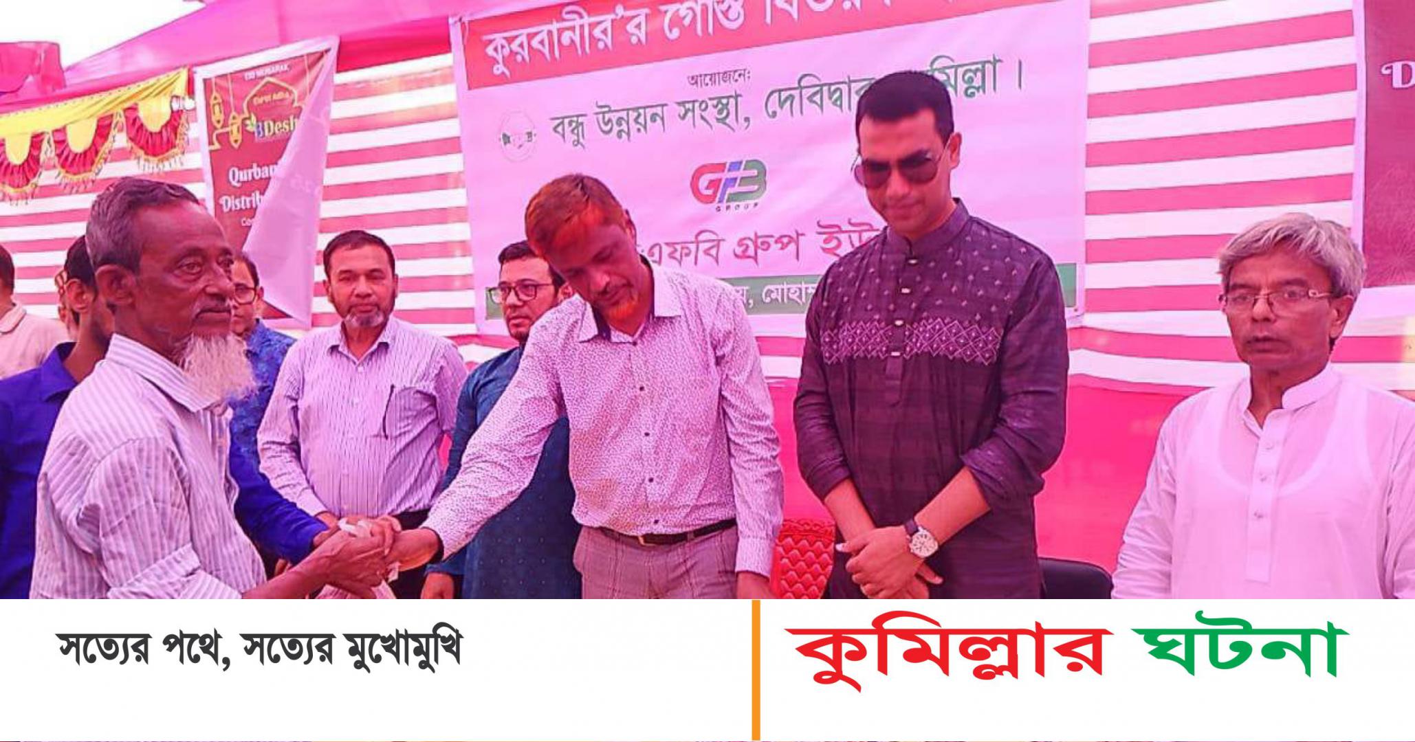 ২৫০ পরিবার পেল বন্ধু উন্নয়ন সংস্থার কোরবানির মাংস