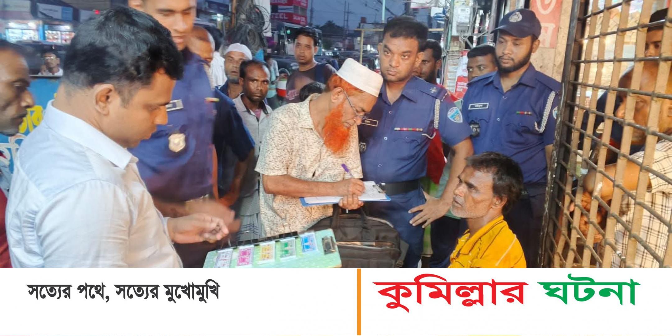 কুমিল্লায় বাণিজ্য মেলার আড়ালে লটারি ব্যবসা,একজনকে ১০দিনের কারাদণ্ড