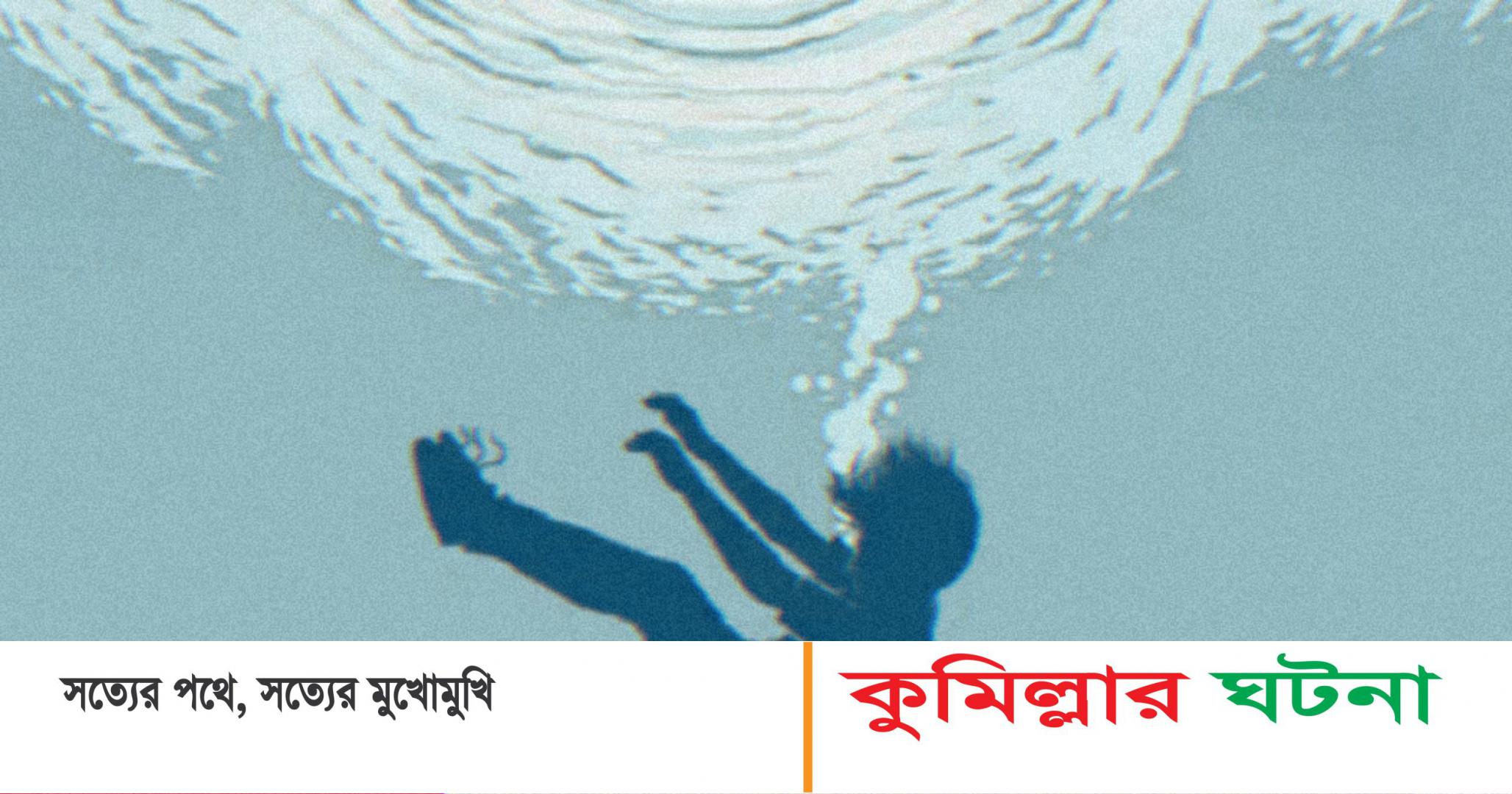 কুমিল্লায় পানিতে ডুবে দুই বোনের মৃত্যু