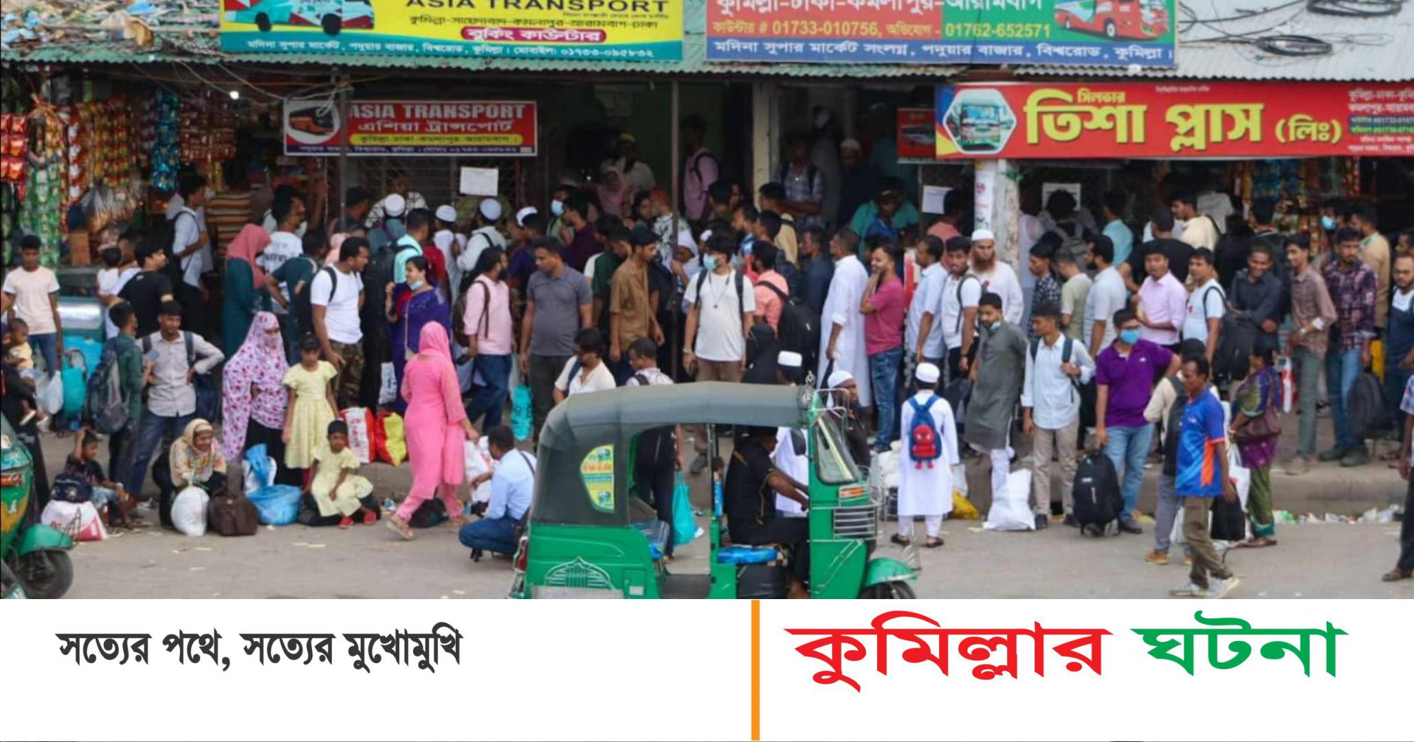 কুমিল্লা থেকে মানুষ ছুটছেন ঢাকায়, বাসের তীব্র সংকটে ভোগান্তি চরমে