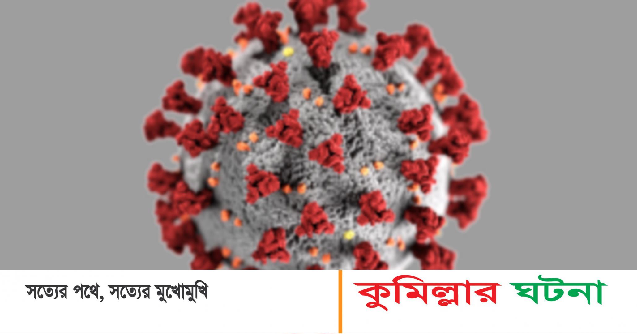 কুমিল্লায় নতুন ভ্যারিয়েন্টে ৪ জনের করোনা শনাক্ত