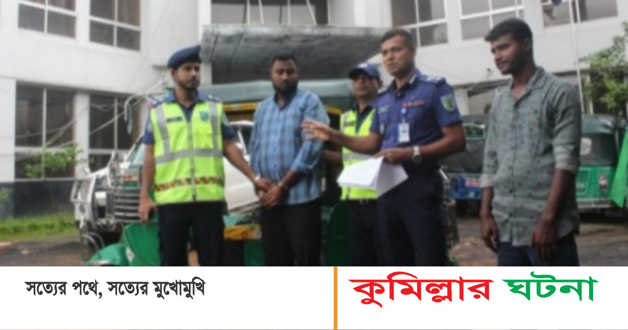 কুমিল্লায় গোয়েন্দা পরিচয়ে অটোরিকশা ছিনতাই জিপিএস উদ্ধার