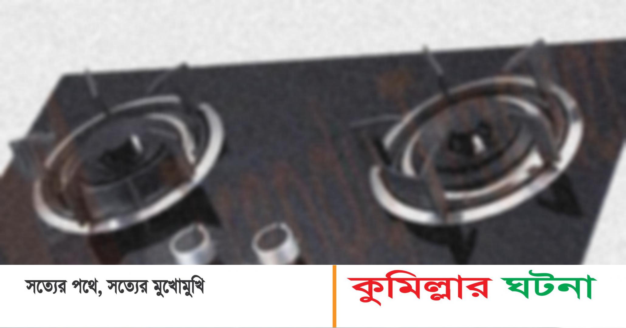 কুমিল্লায় গ্যাস সংকটে চরম ভোগান্তিতে স্থানীয়রা