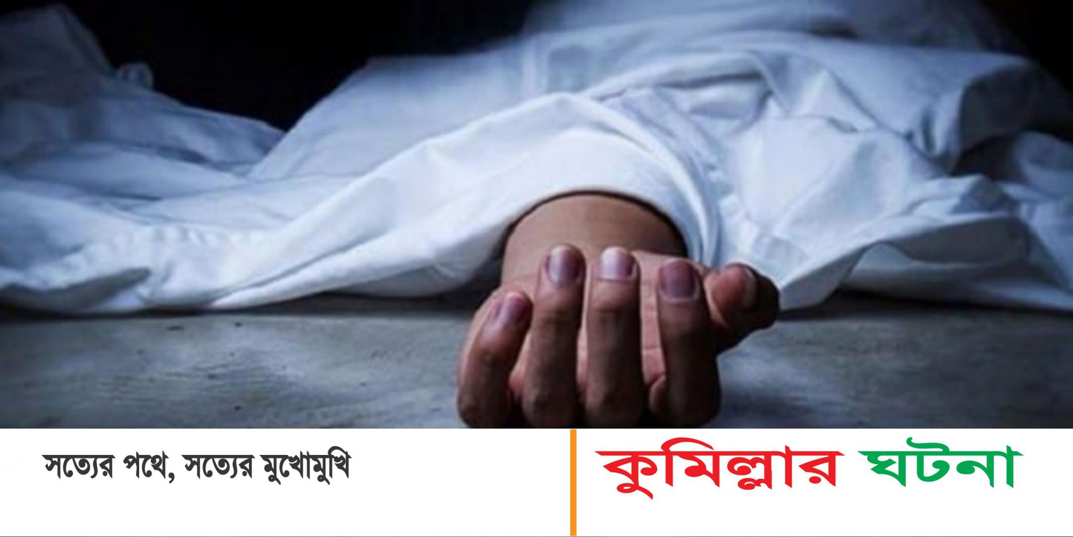 কুমিল্লায় অজ্ঞাত কাভার্ড ভ্যান চাপায় এক যুবকের মৃত্যু