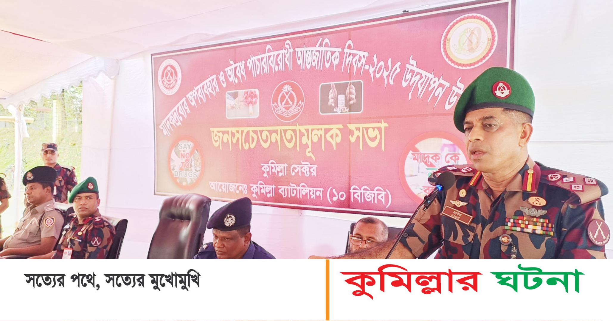 মাদকবিরোধী দিবসে কুমিল্লা সীমান্তে বিজিবির জনসচেতনতামূলক সভা
