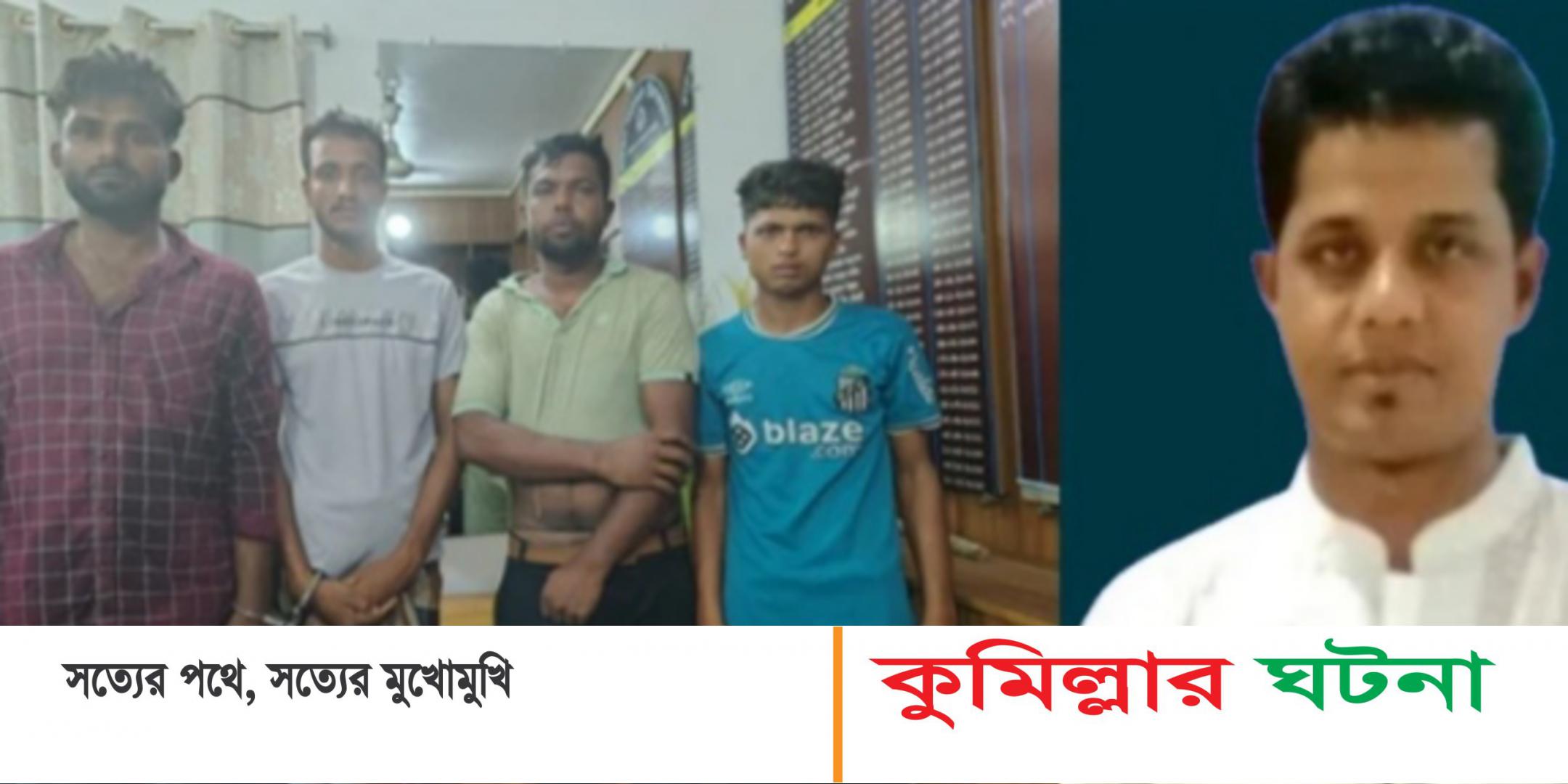 মুরাদনগরে নারীকে ধর্ষণ ও ভিডিও ভাইরাল করার ঘটনায় গ্রেপ্তার ৫