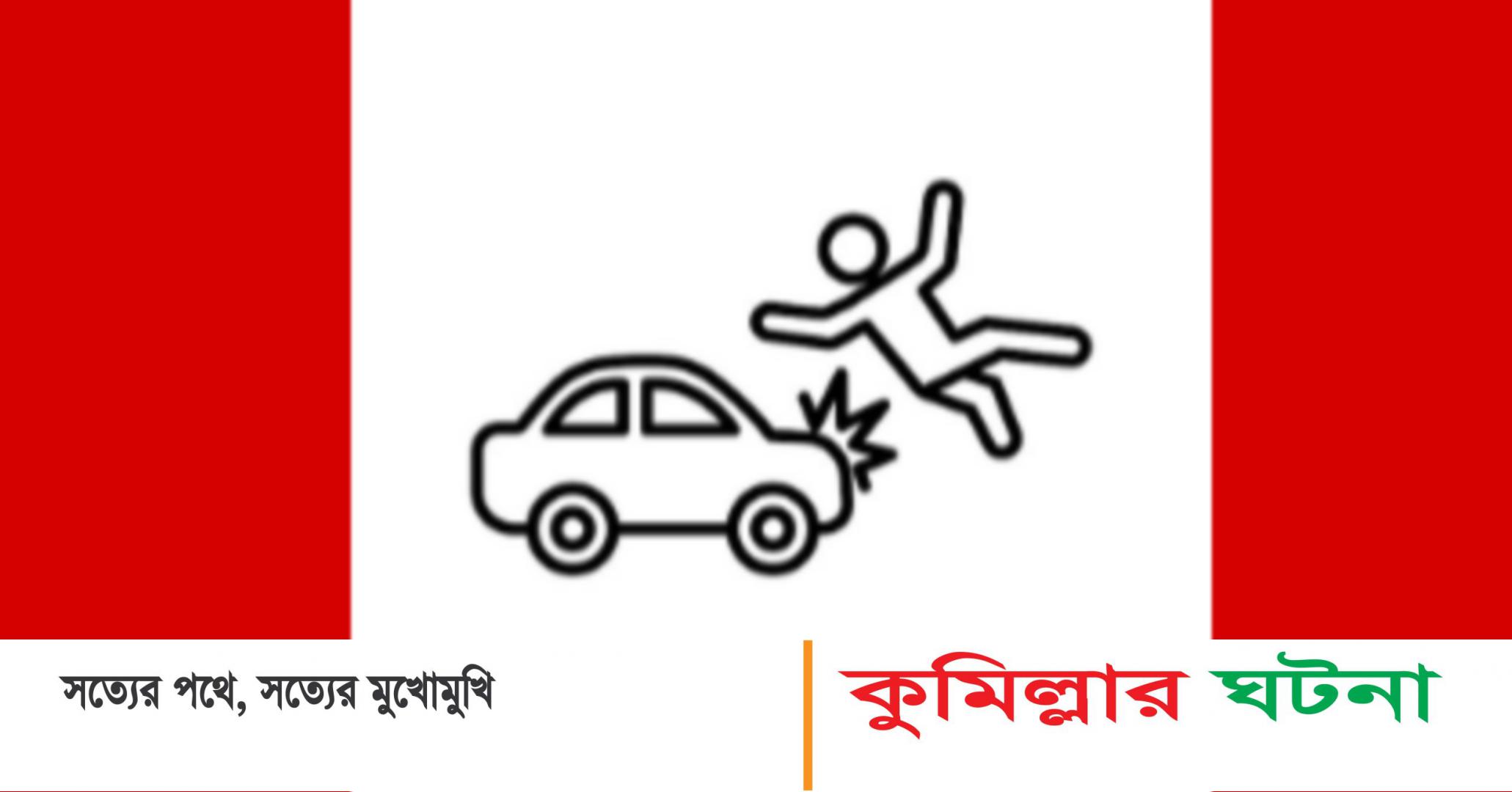 কুমিল্লায় পৃথক দুর্ঘটনায় মোটরসাইকেল আরোহীসহ ৩ জন নি’হ’ত, আহত ২