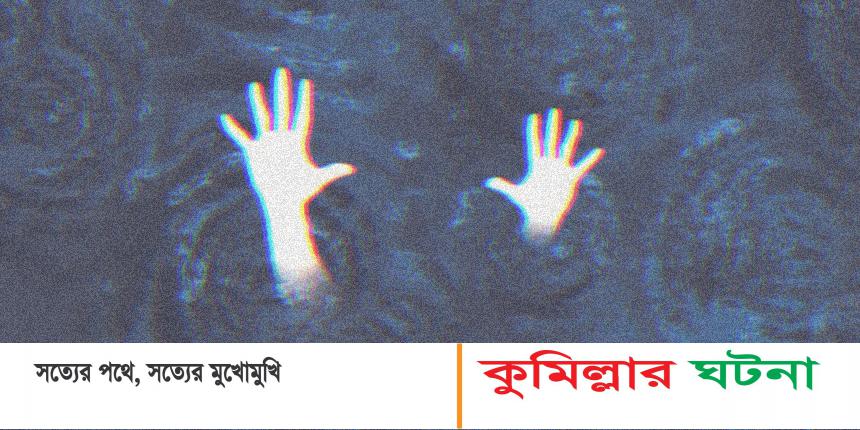 কুমিল্লায় দিঘীতে গোসল করতে নেমে  ডুবে দুই শিশুর মৃত্যু