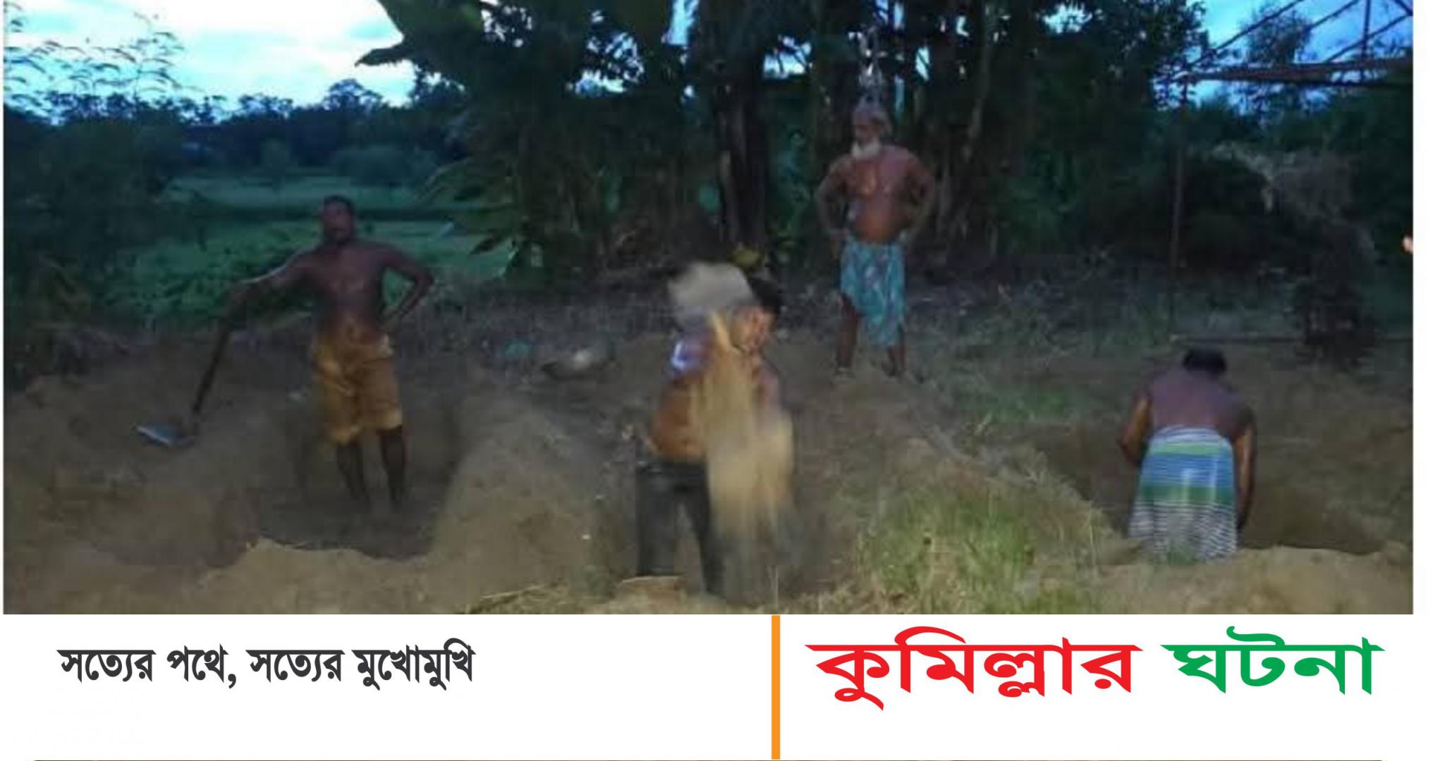 গ্রাম পুলিশ দিয়ে খোঁড়া হয়,নিহত মা ও  দুই সন্তানের কবর এগিয়ে আসেনি কেউ