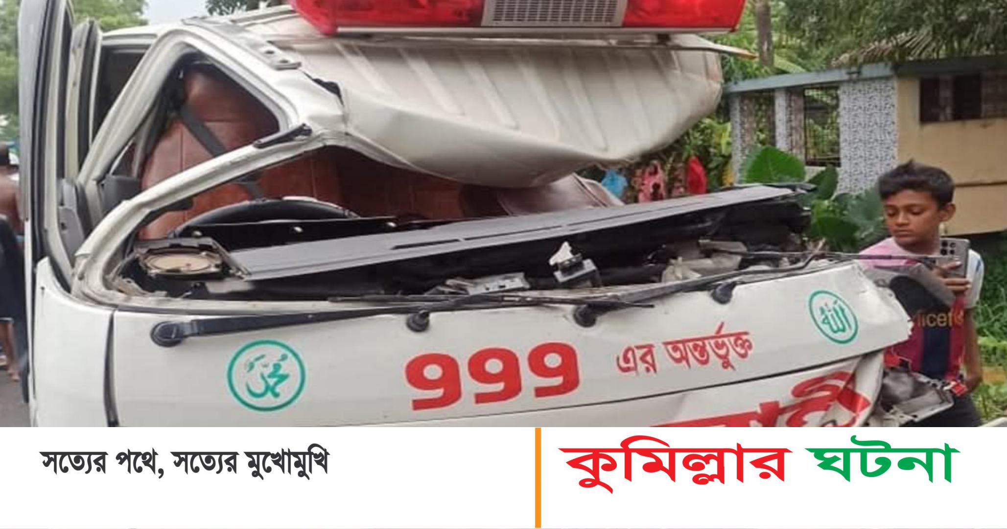 কুমিল্লায় লাশ নিয়ে বাড়ি ফেরার পথে সড়ক দুর্ঘটনায় নিজেরাই লাশ হলেন