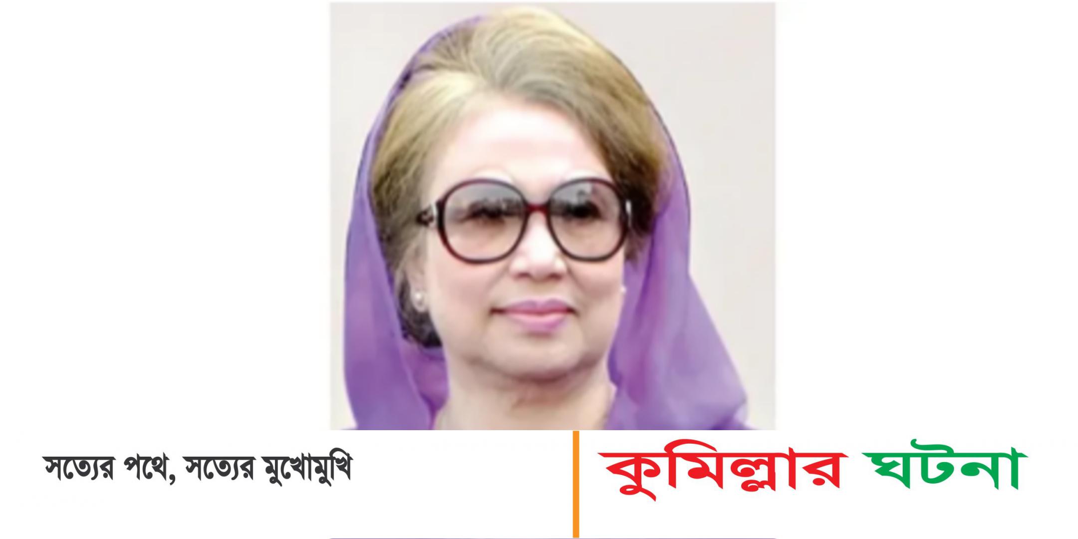 কুমিল্লায় ৩ মামলা থেকে খালেদা জিয়াকে অব্যাহতি