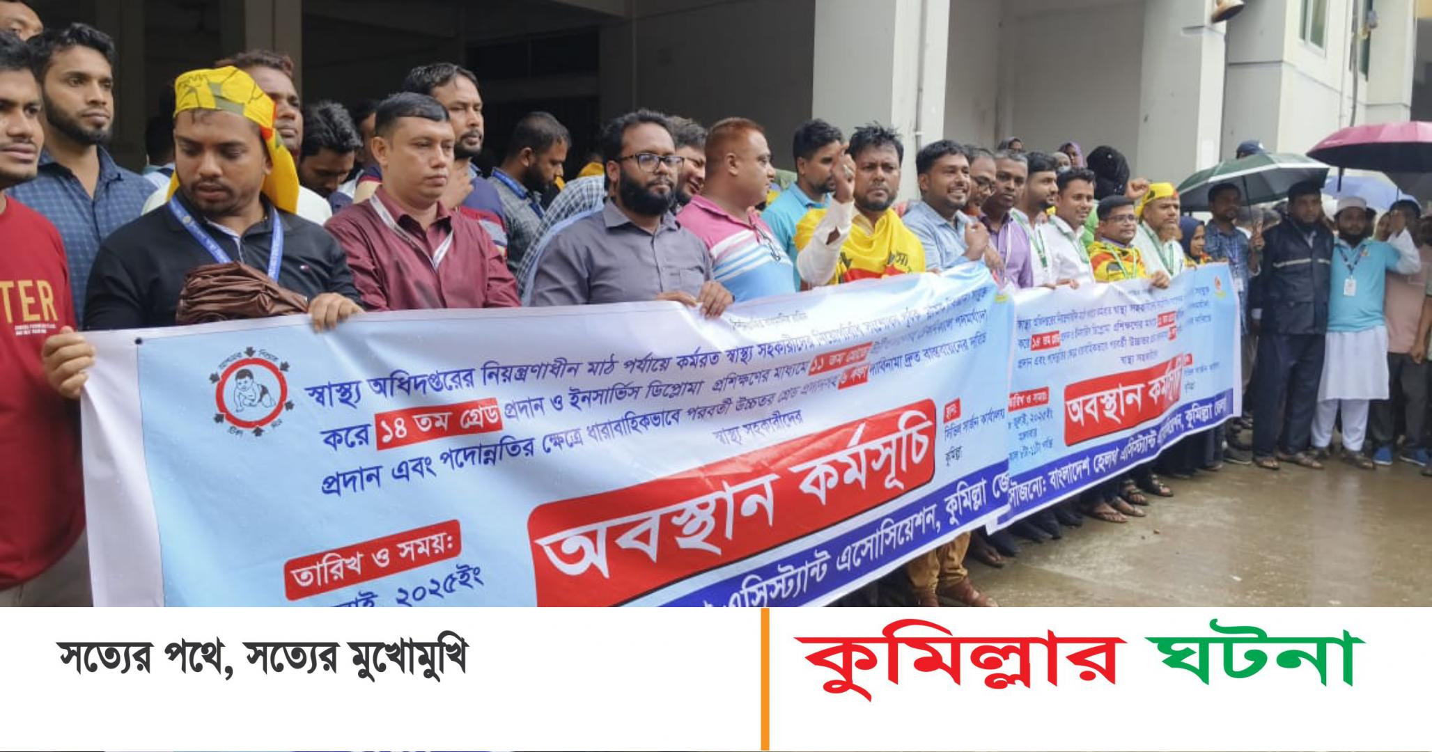 কুমিল্লায় ৬ দফা দাবিতে অবস্থান কর্মসূচি পালন করেছে জেলার স্বাস্থ্য সহকারীরা