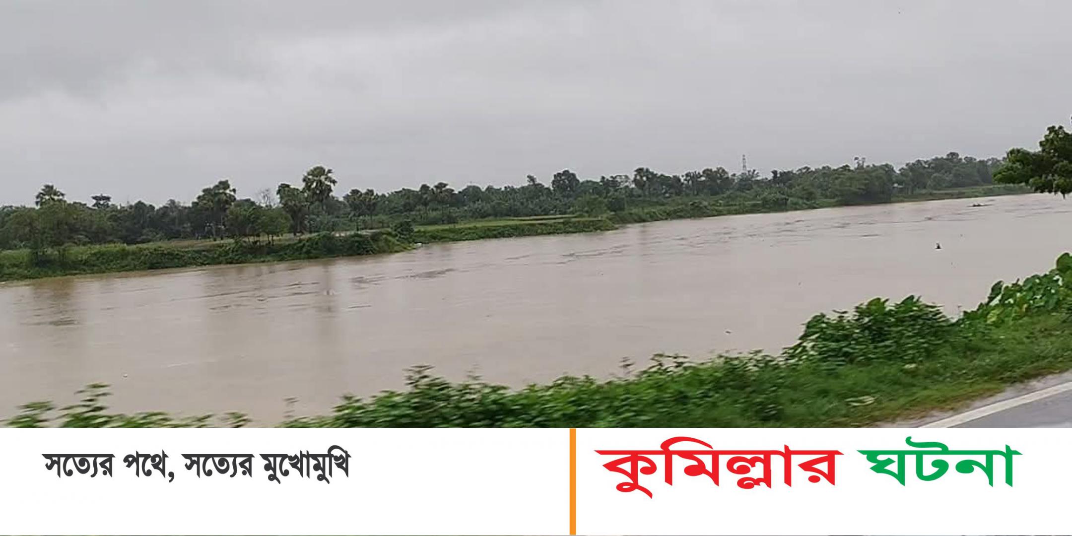 কুমিল্লায় বাড়ছে গোমতী নদীর পানি, জরুরি সতর্কতা