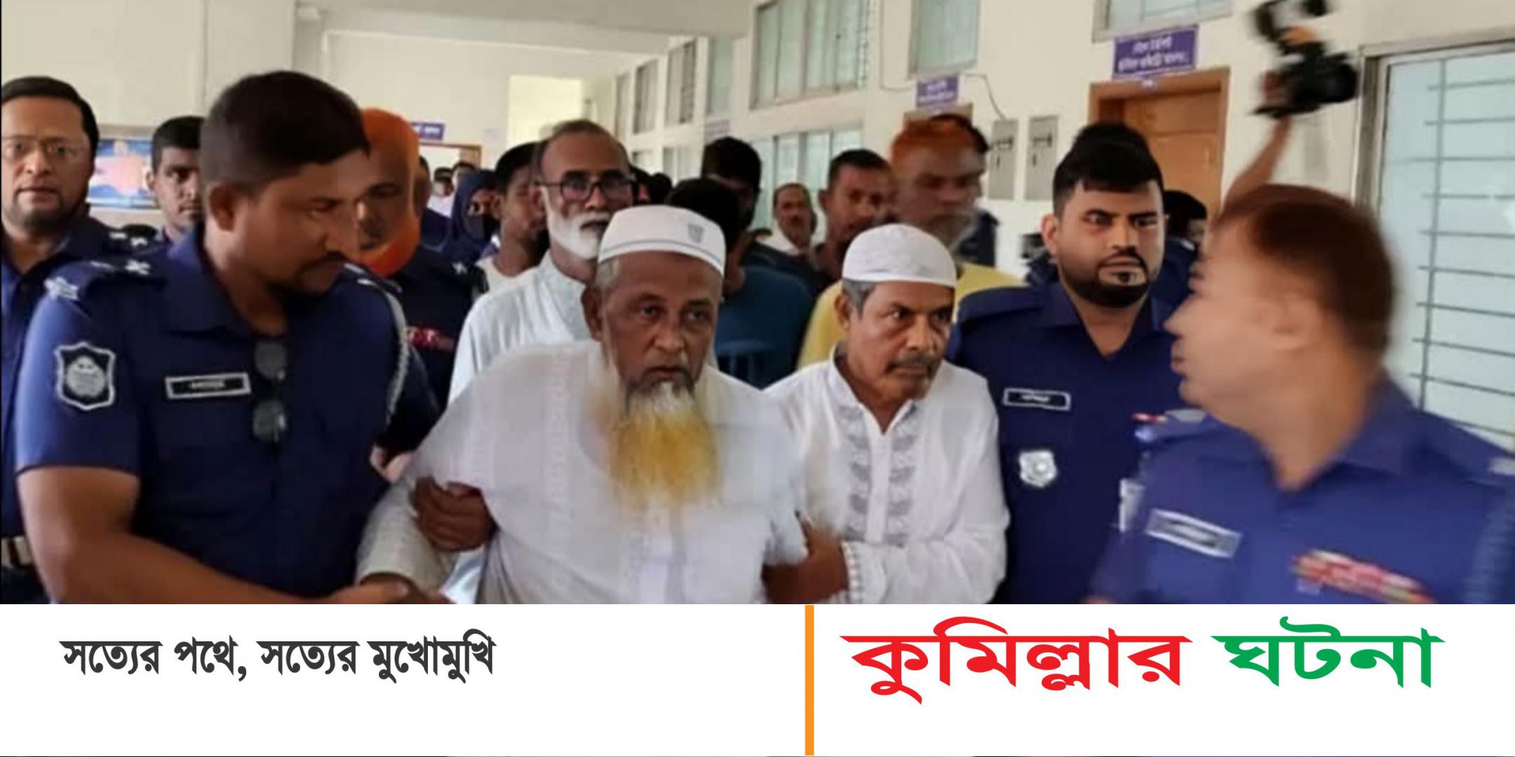 মুরাদনগরে ট্রিপল মার্ডারের ৮ আসামির ৩ দিনের রিমান্ড