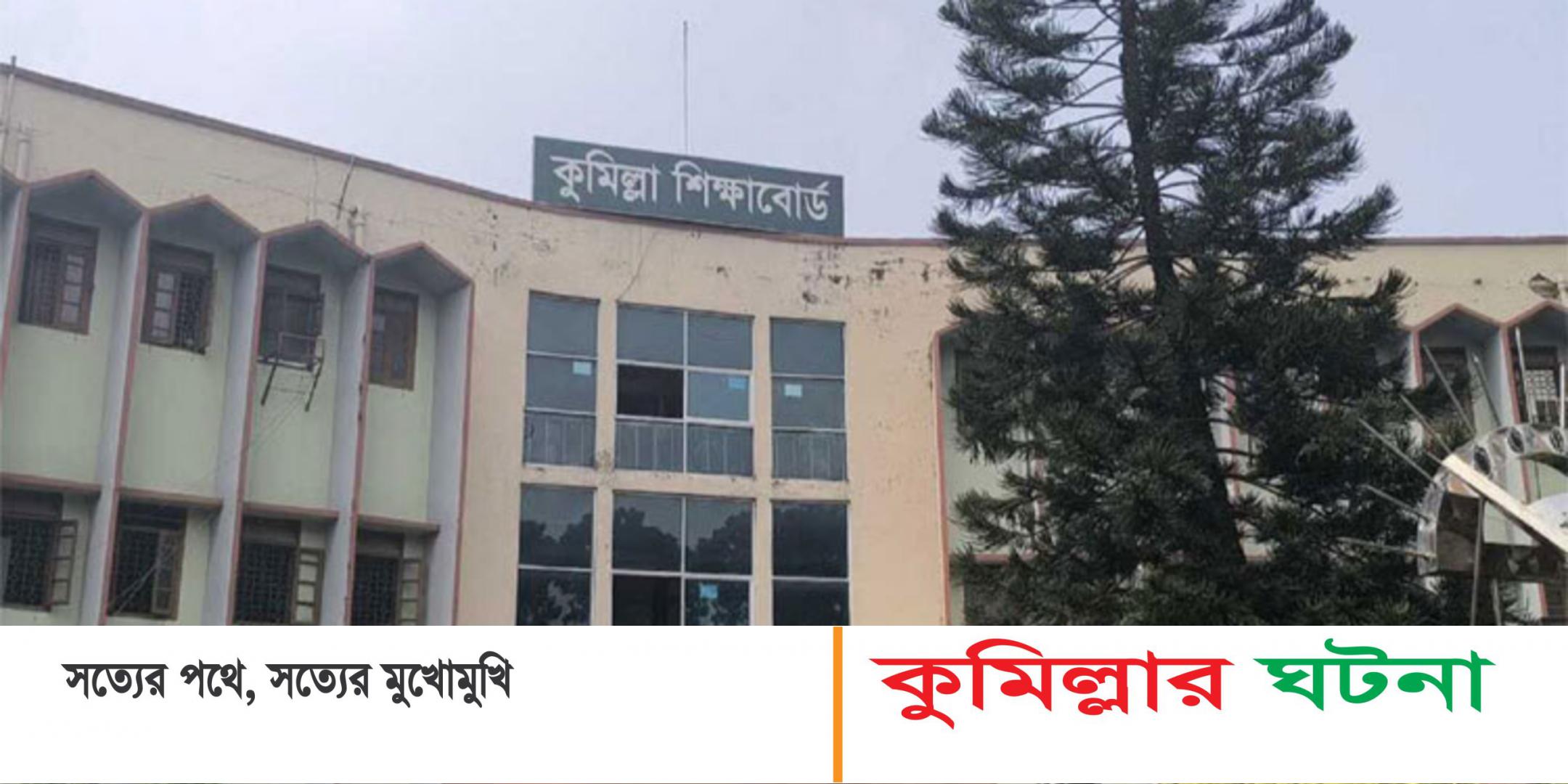 কুমিল্লা বোর্ডের বৃহস্পতিবারের এইচএসসি পরীক্ষা স্থগিত