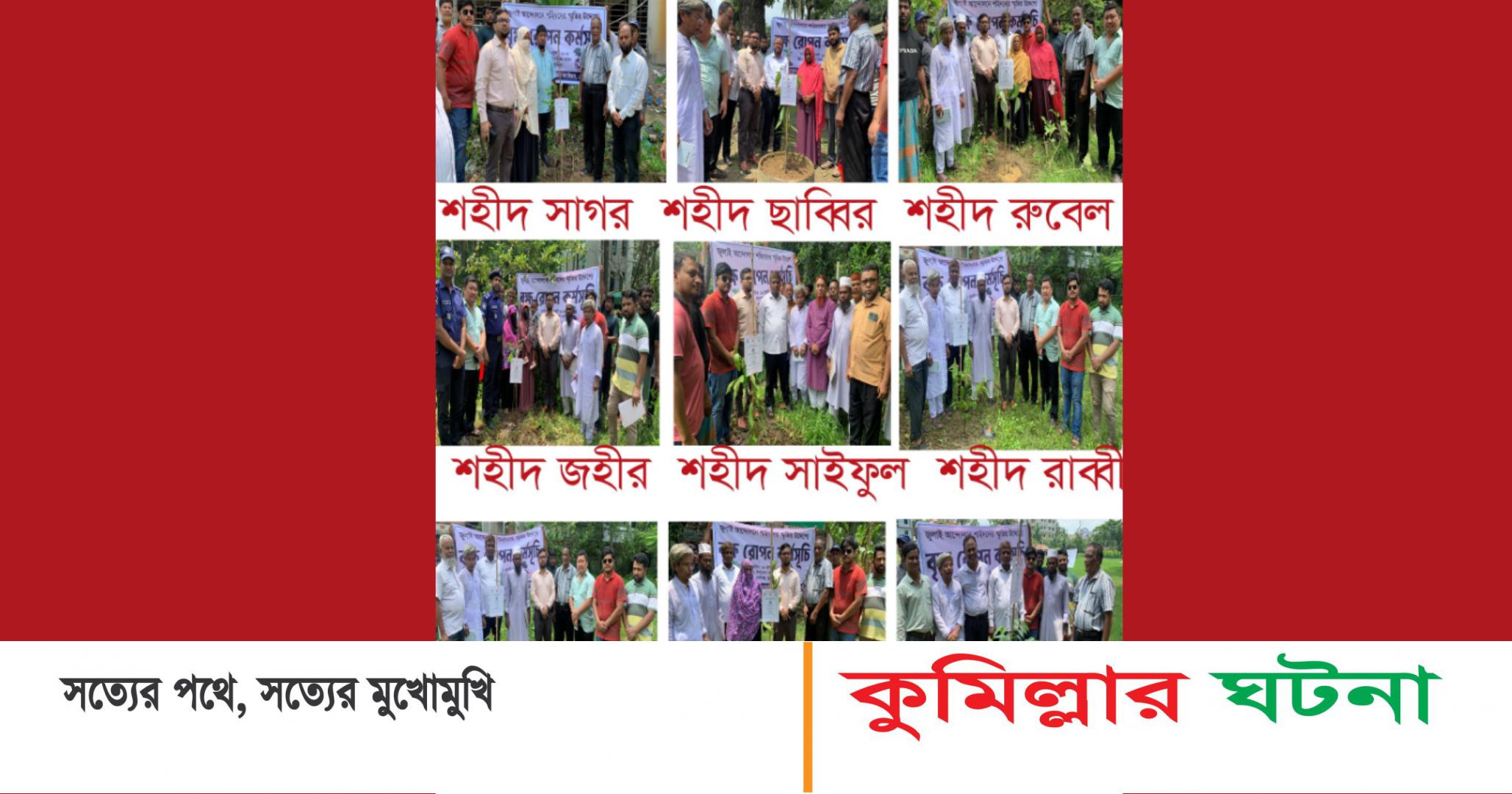 দেবীদ্বার ‘জুলাই স্মৃতি ফাউন্ডেশন’ উদ্যোগে ৯ শহীদের স্মরণে ৯ দপ্তরে বৃক্ষচারা রোপন