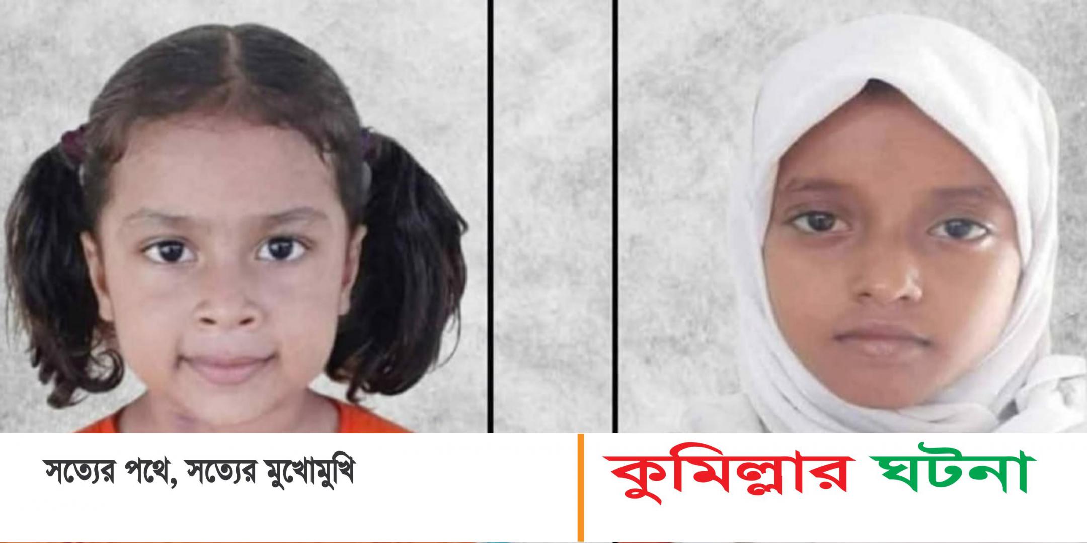 চৌদ্দগ্রামে পানিতে ডুবে একই বিদ্যালয়ের দুই স্কুল ছাত্রীর মৃত্যু