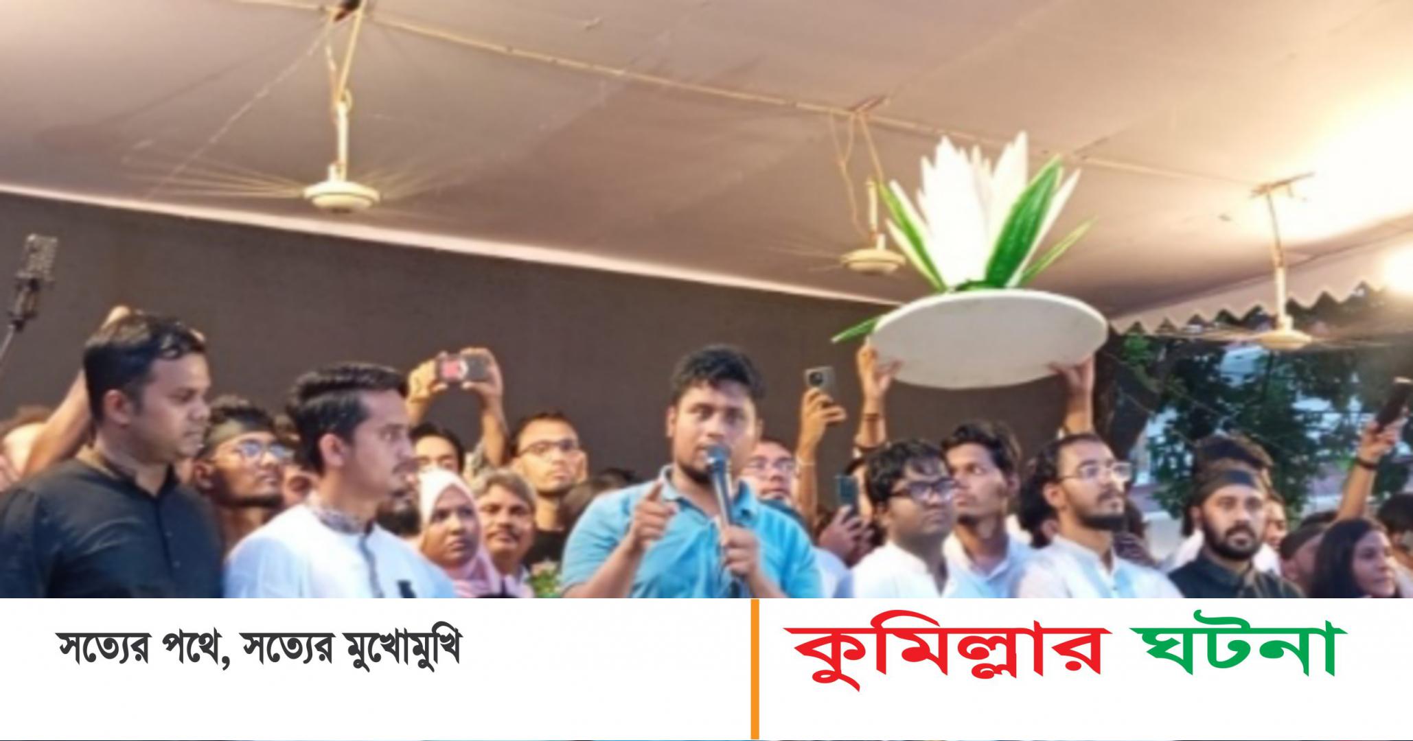 কুমিল্লা হবে এনসিপির ক্যান্টনমেন্ট- হাসনাত আবদুল্লাহ