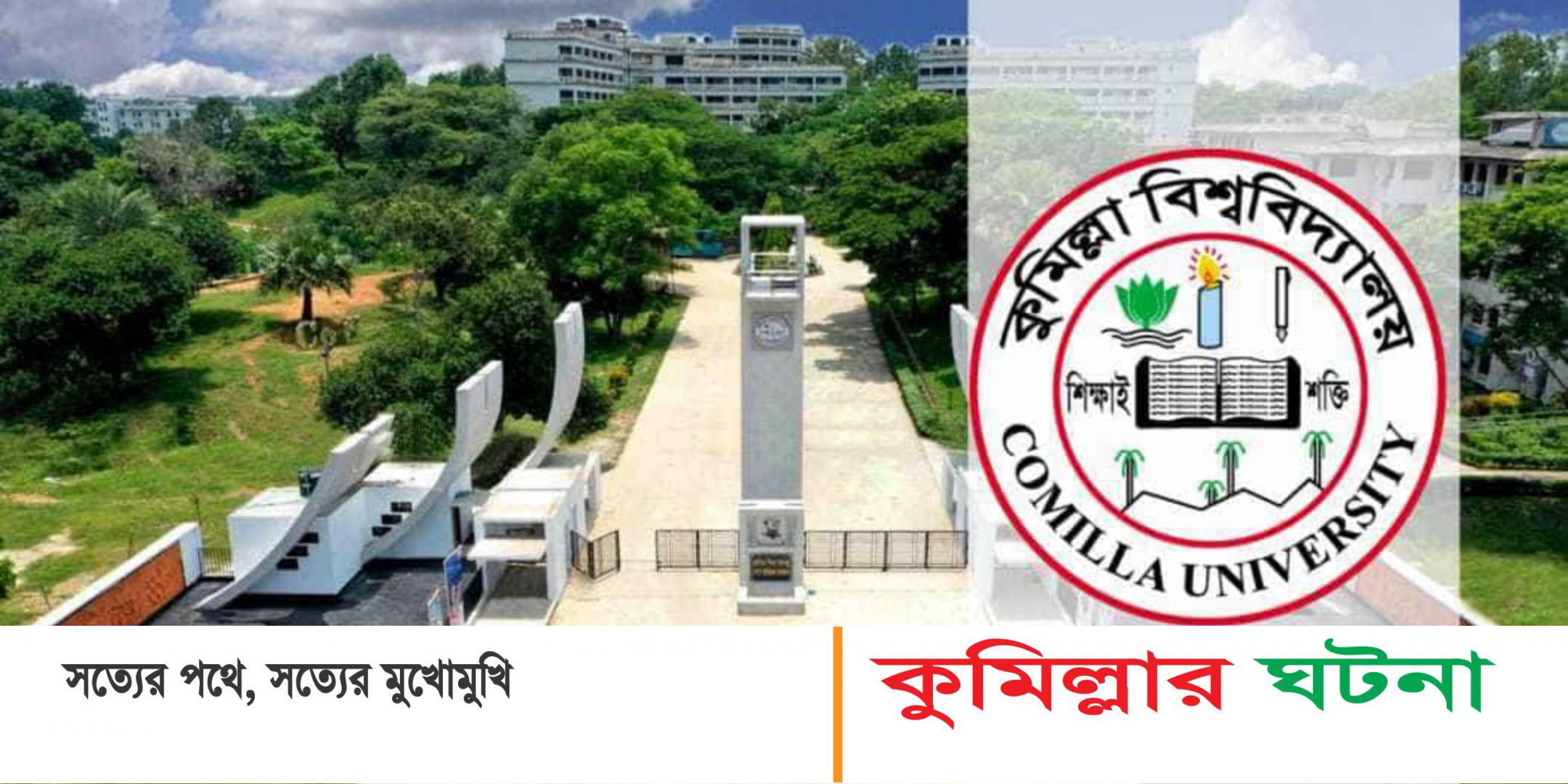 কুমিল্লা বিশ্ববিদ্যালয়ে কেন্দ্রীয় ছাত্র সংসদ গঠনে কমিটি গঠন