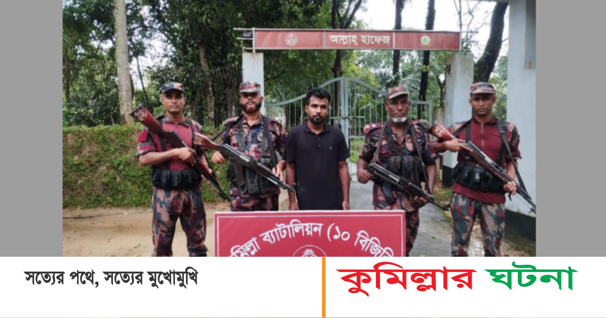 চৌদ্দগ্রামে অবৈধভাবে ভারতে অনুপ্রবেশের দায়ে বিজিবি’র হাতে যুবক আটক