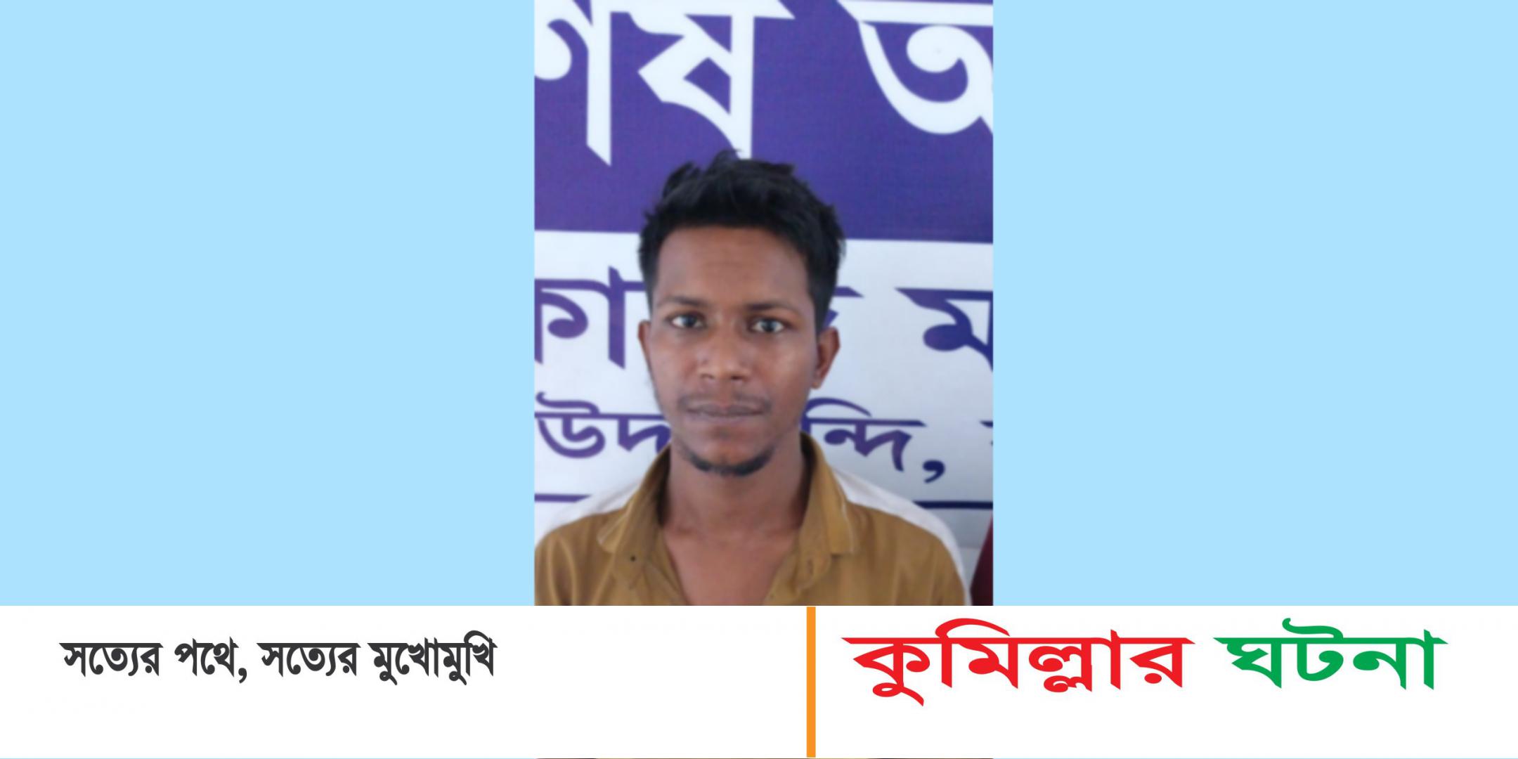 কুমিল্লায় ৩০ লাখ টাকার মালামালসহ কাভার্ডভ্যান ছিনতাই, গ্রেপ্তার ১