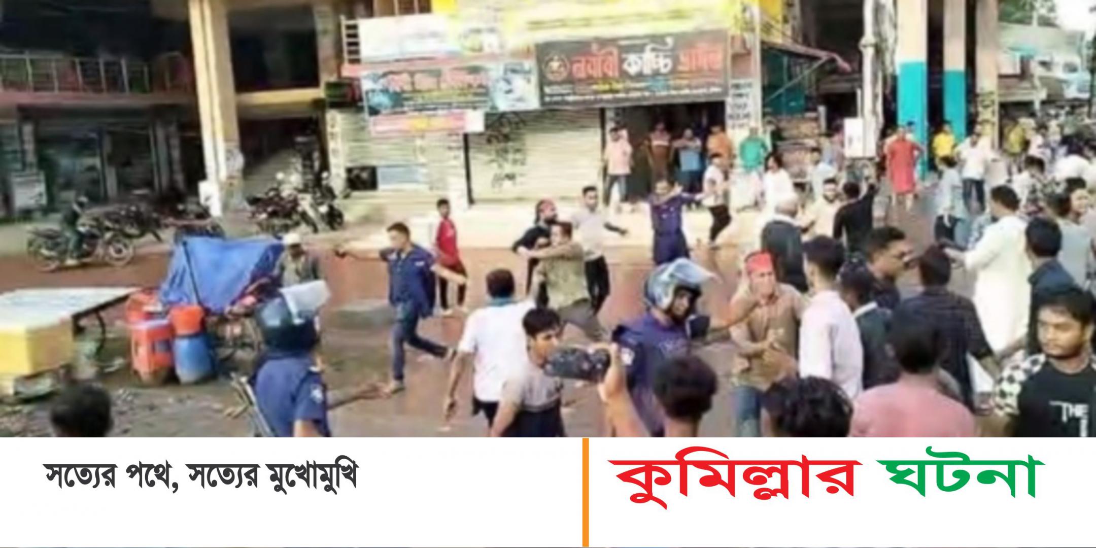 মুরাদনগরে উপদেষ্টা আসিফ সমর্থকদের সমাবেশে হামলা, সাংবাদিকসহ আহত ১২