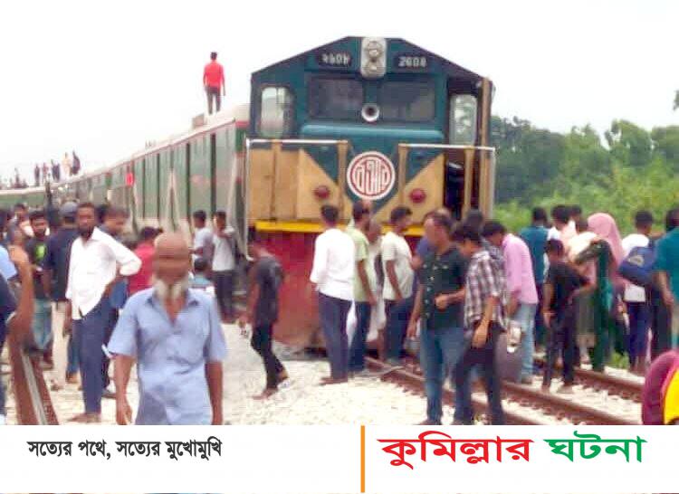 চট্টগ্রামগামী পাহাড়িকা এক্সপ্রেস ট্রেন কুমিল্লায় লাইনচ্যুত