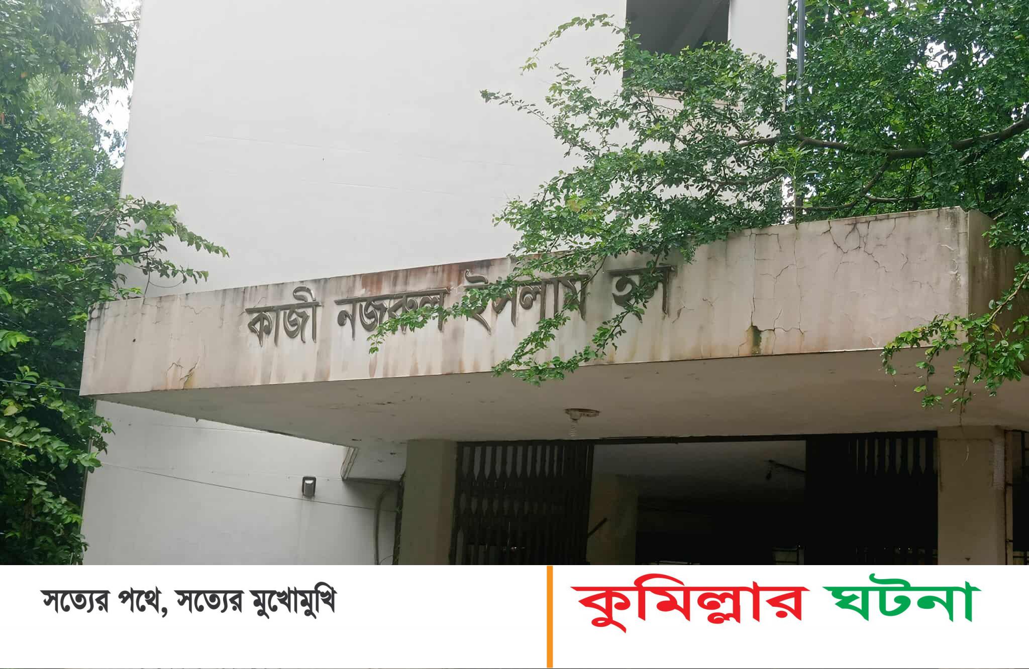 কুবি নজরুল হলে মাদকসেবীর আশ্রয়, প্রভোস্ট নীরব