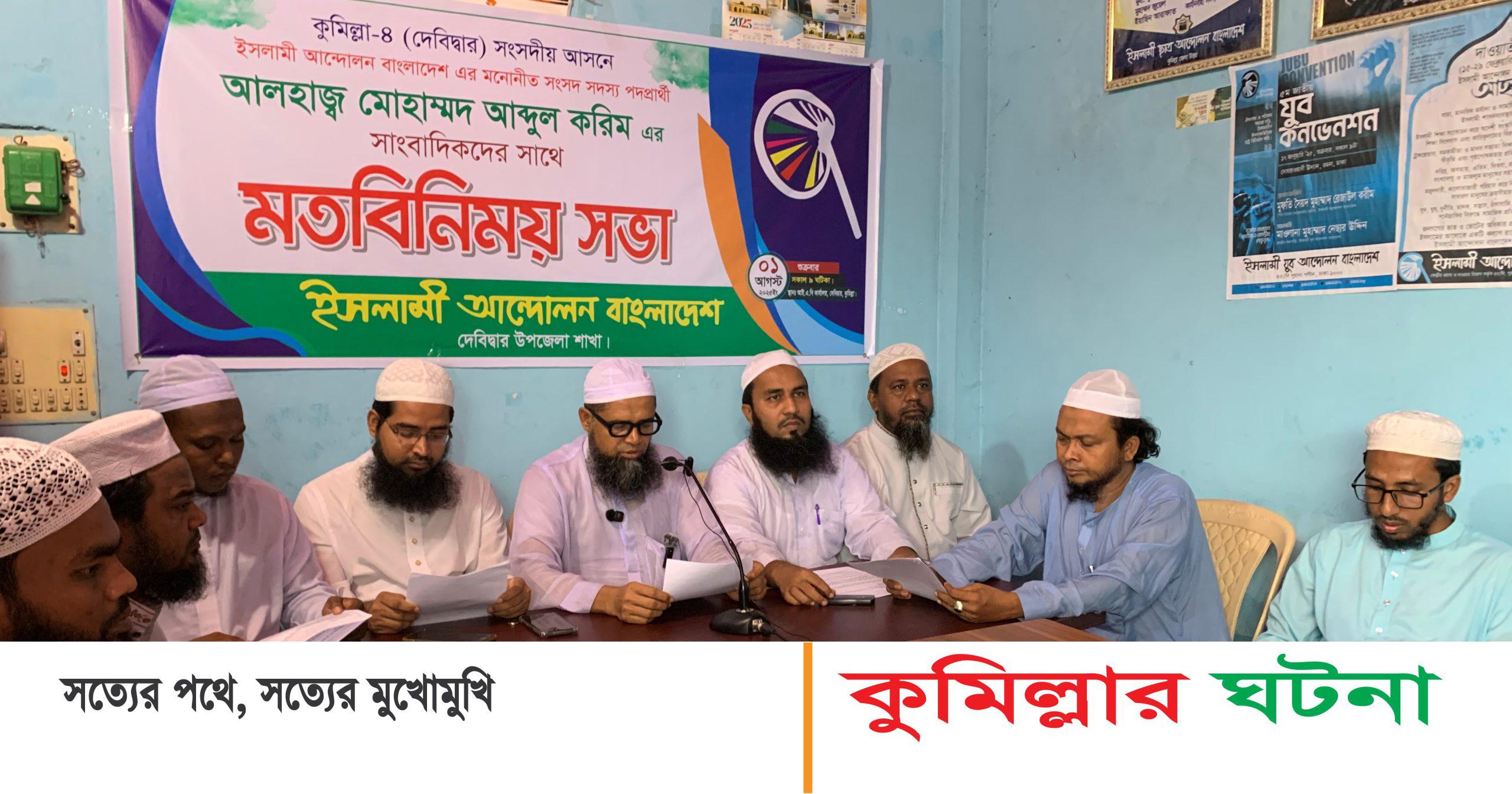 দেবীদ্বারে সাংবাদিকদের সাথে ইসলামী আন্দোলন’র এমপি প্রার্থীর মতবিনিময় সভা