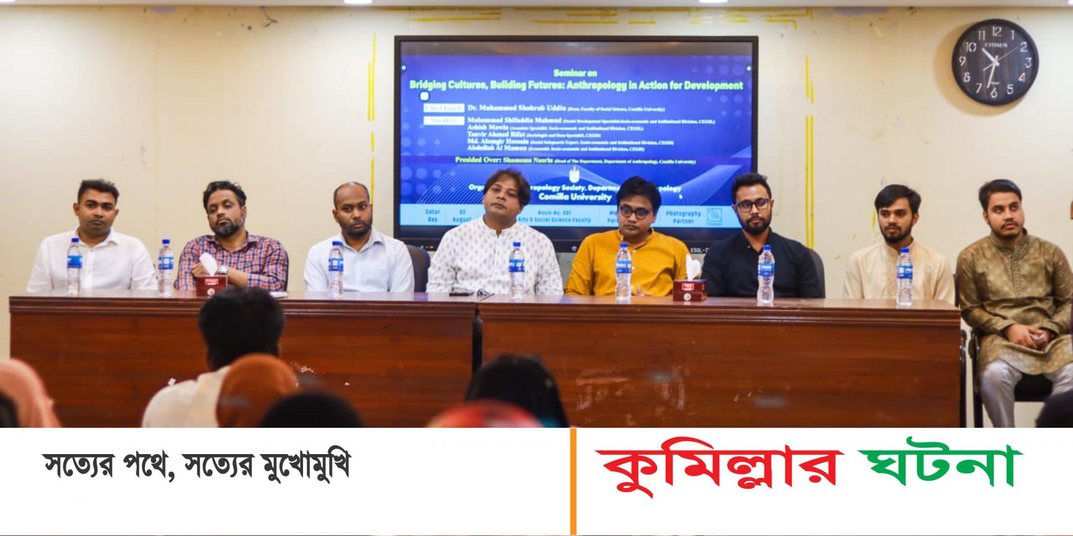 কুমিল্লা বিশ্ববিদ্যালয়ে নৃবিজ্ঞান বিষয়ক একাডেমিক ও প্রয়োগিক সেমিনার