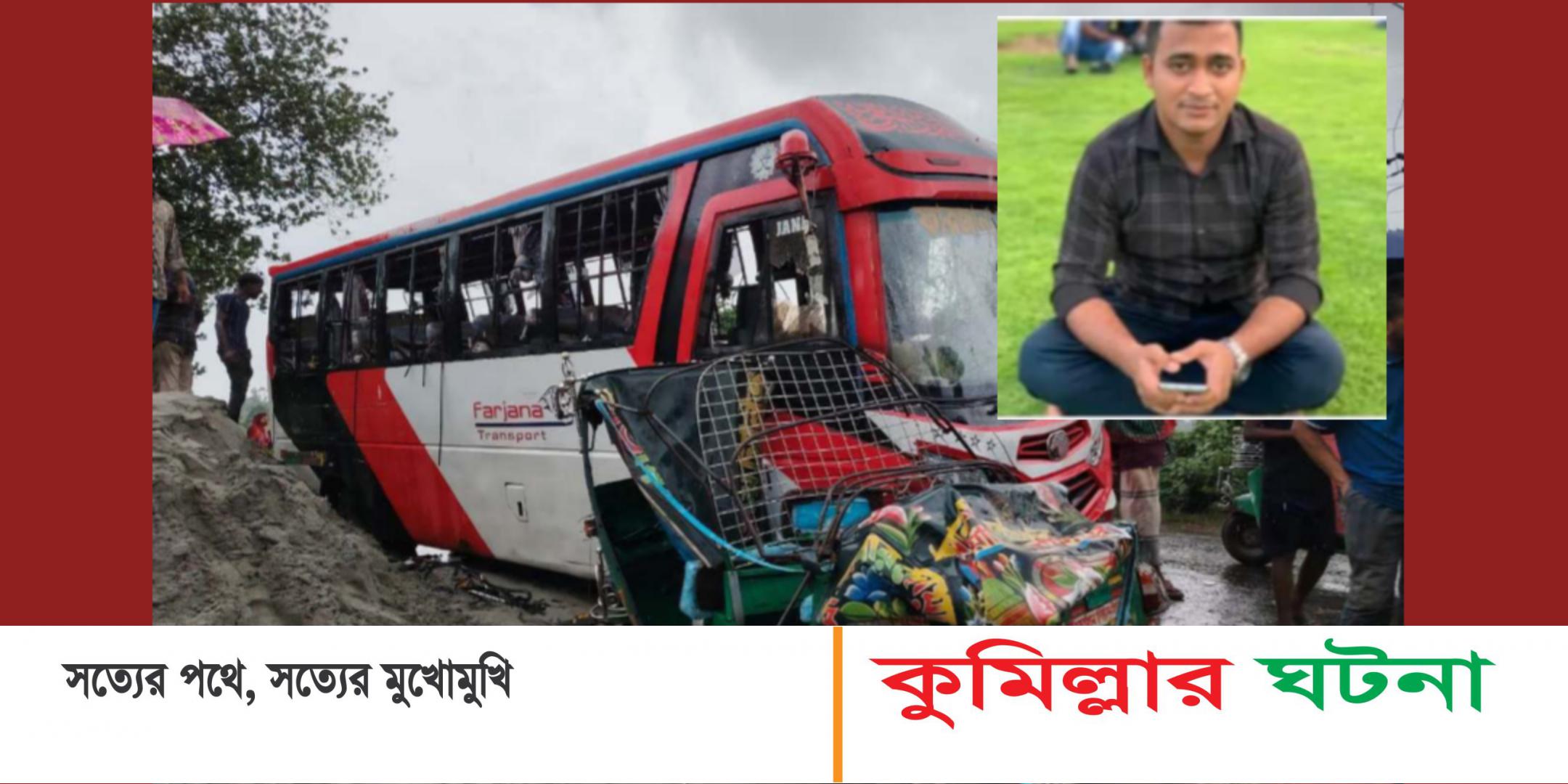 সড়ক দূর্ঘটনায় দেবীদ্বারের প্রবাসী নিহত,নিখোঁজ সন্তানকে নিতে এসে মাসহ আহত ৫