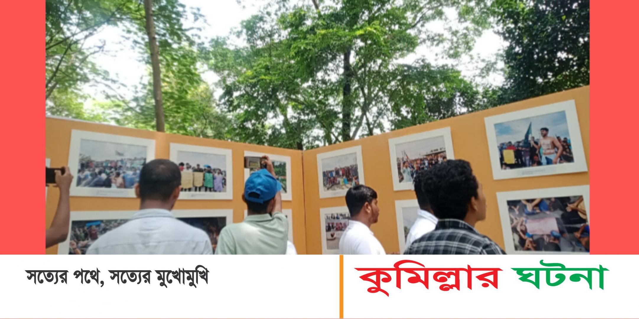 ছাত্র-জনতার গণঅভ্যুত্থান স্মরণে কুবিতে আলোকচিত্র প্রদর্শনী