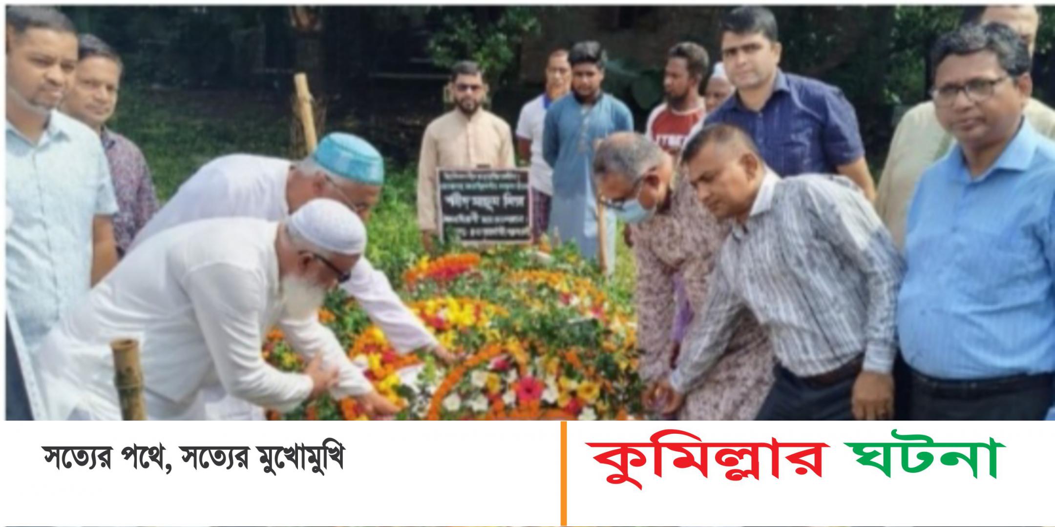 কুমিল্লা শিক্ষাবোর্ডের উদ্যোগে শহীদের কবর জিয়ারত ও দোয়া
