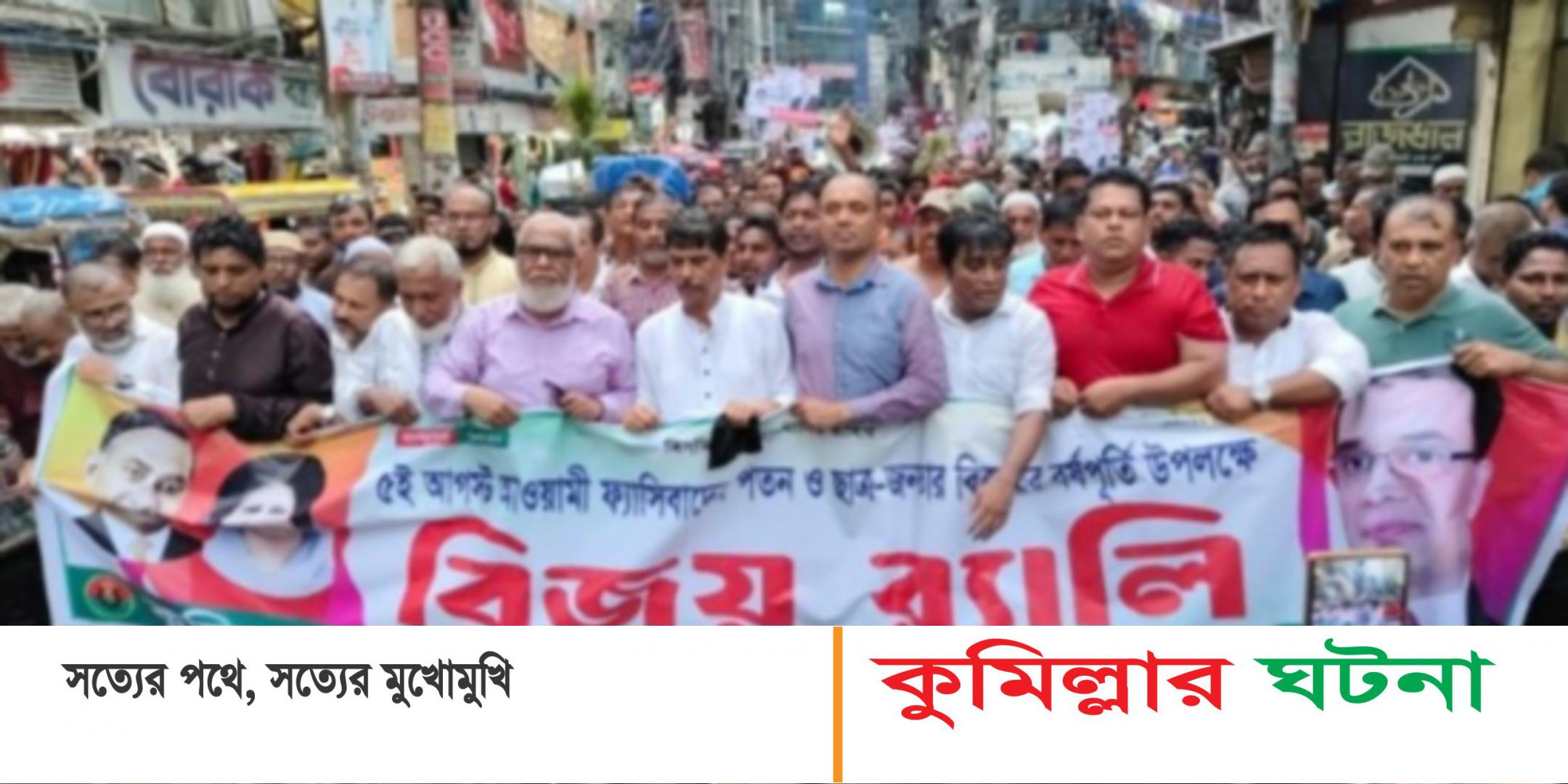 বৃষ্টি উপেক্ষা করে কুমিল্লায় হাজী ইয়াছিনের নেতৃত্বে বিএনপির বিজয় মিছিল