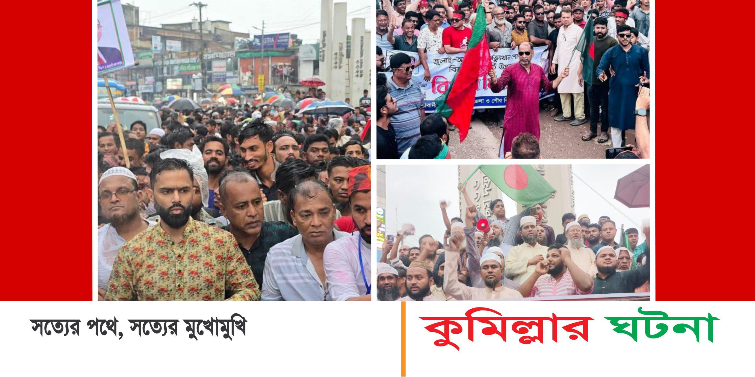 দেবীদ্বারে তিনদফায় বিএনপির বিজয় মিছিল,বৃষ্টিতেও থেমেনি রেজভীউল সমর্থকদের উল্লাস:গণ মিছিলে জামায়াত