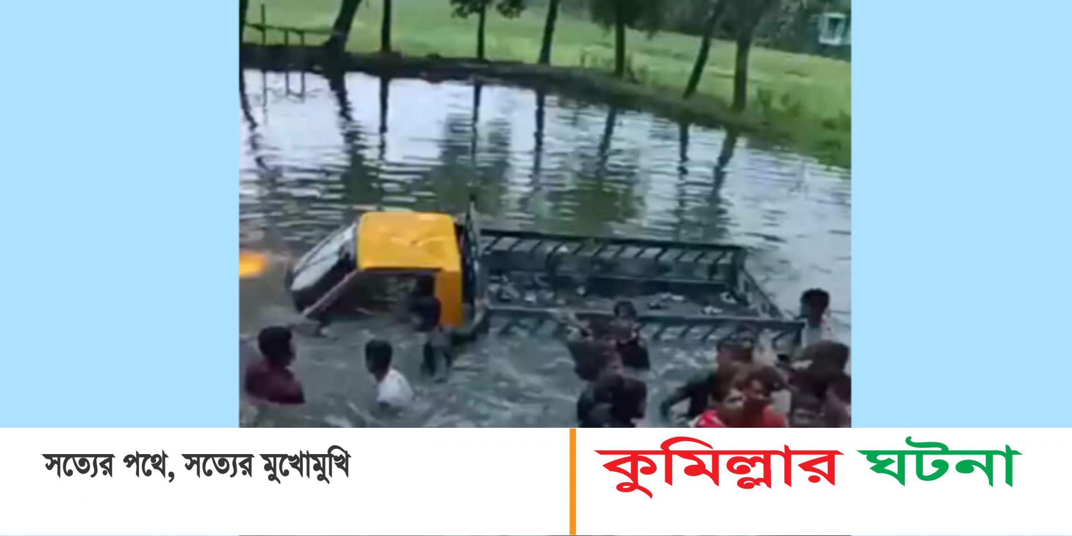 কুমিল্লা বুড়িচংয়ে ফুটবল খেলা শেষে ফেরার পথে ট্রাক খাদে, স্কুলছাত্র নিহত