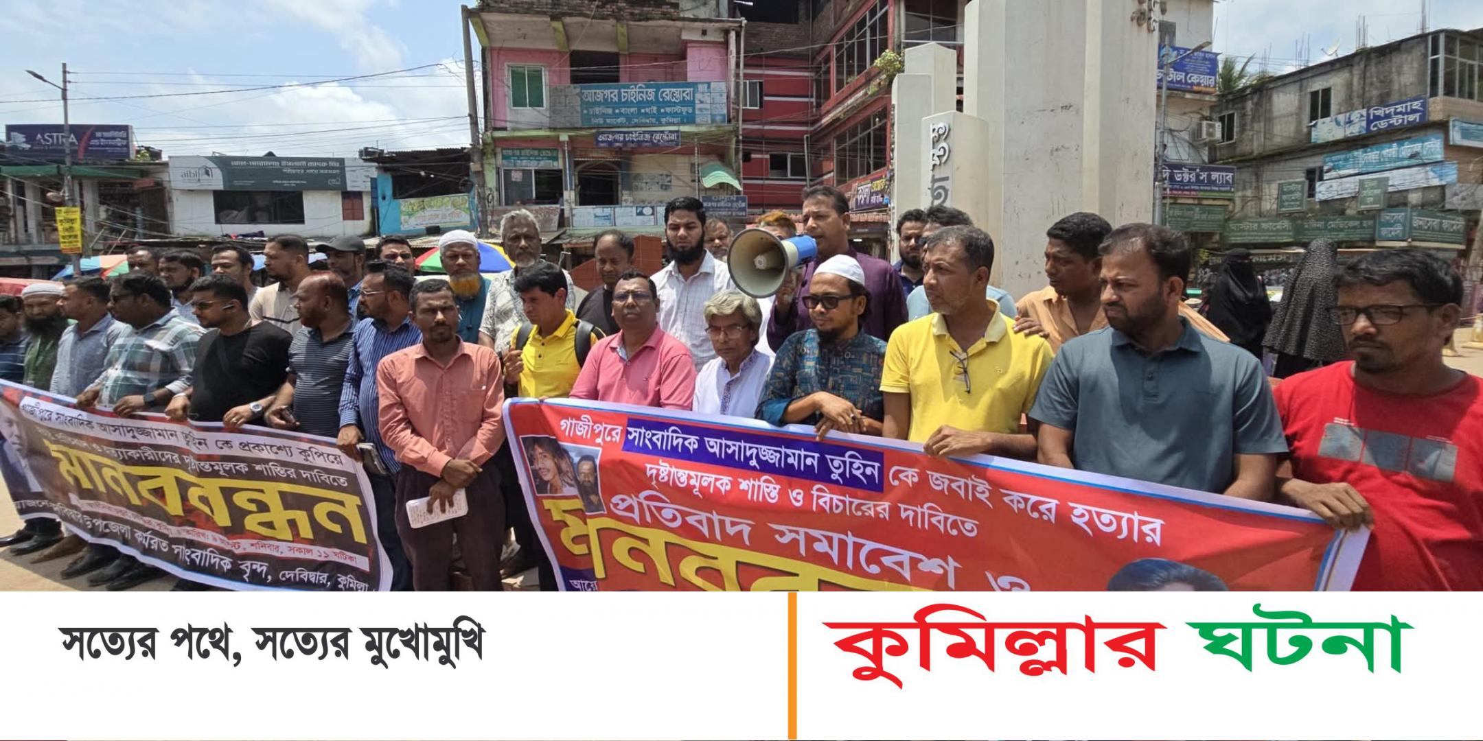 সাংবাদিক তুহিন হত্যার বিচার দাবিতে দেবীদ্বারে মানববন্ধন