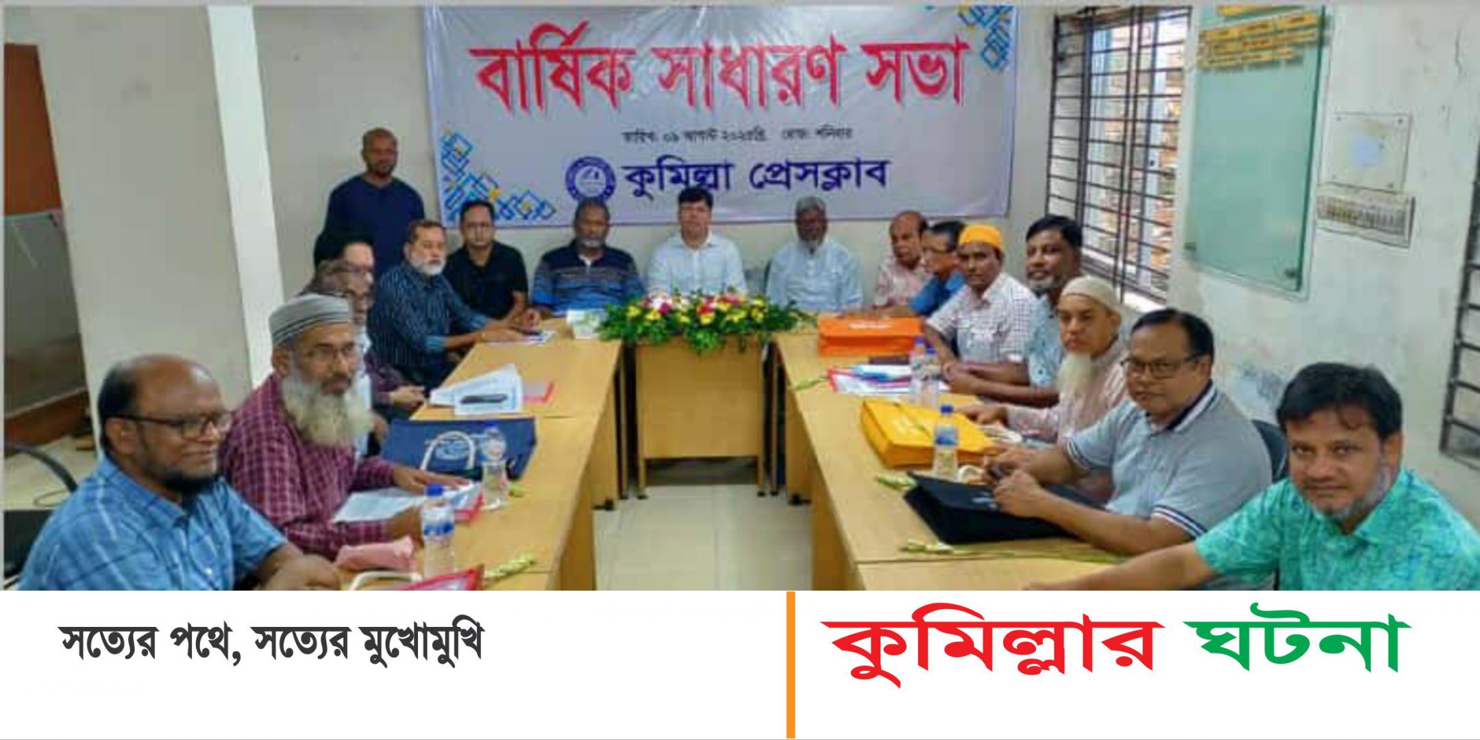 কুমিল্লা প্রেসক্লাবের বার্ষিক সাধারণ সভা-২০২৫  অনুষ্ঠিত